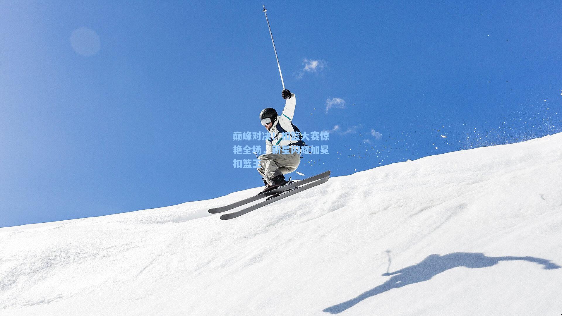 巅峰对决！扣篮大赛惊艳全场，新星闪耀加冕扣篮王