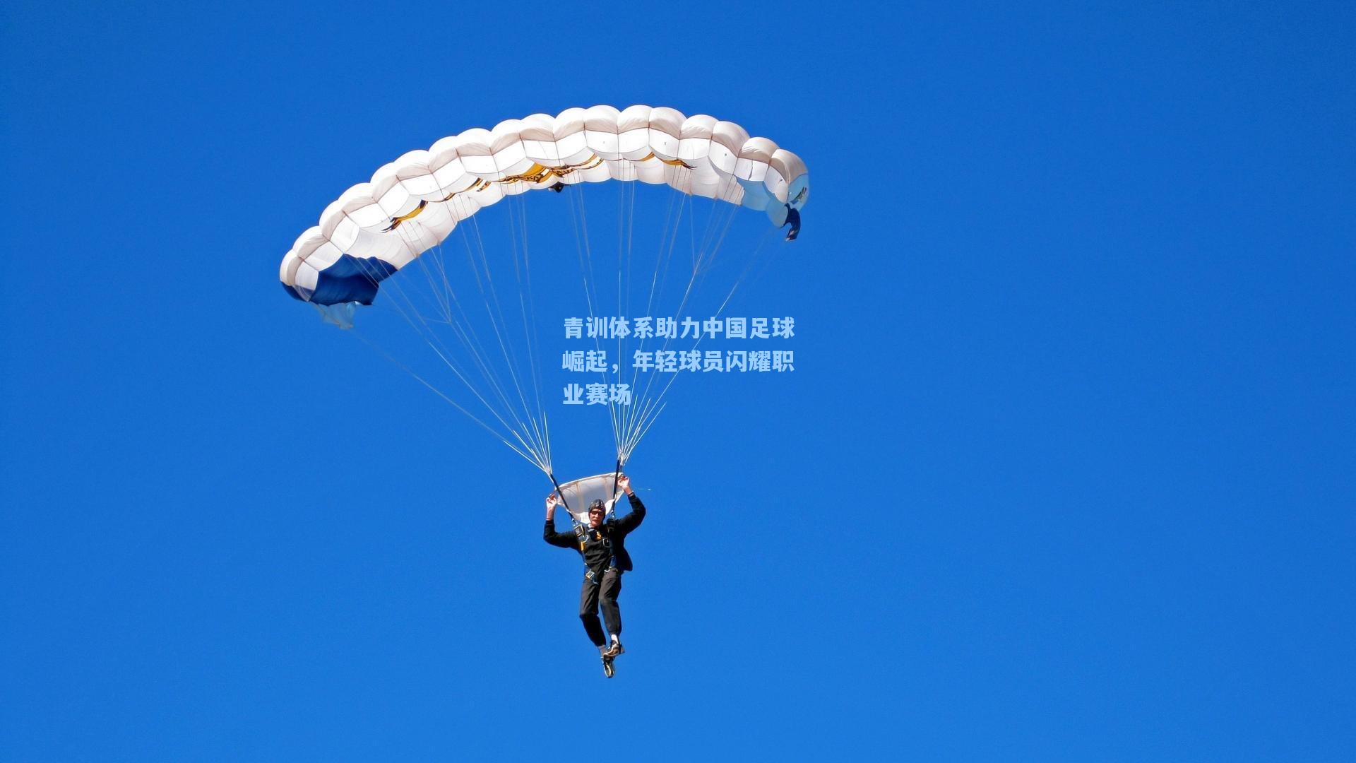 青训体系助力中国足球崛起，年轻球员闪耀职业赛场