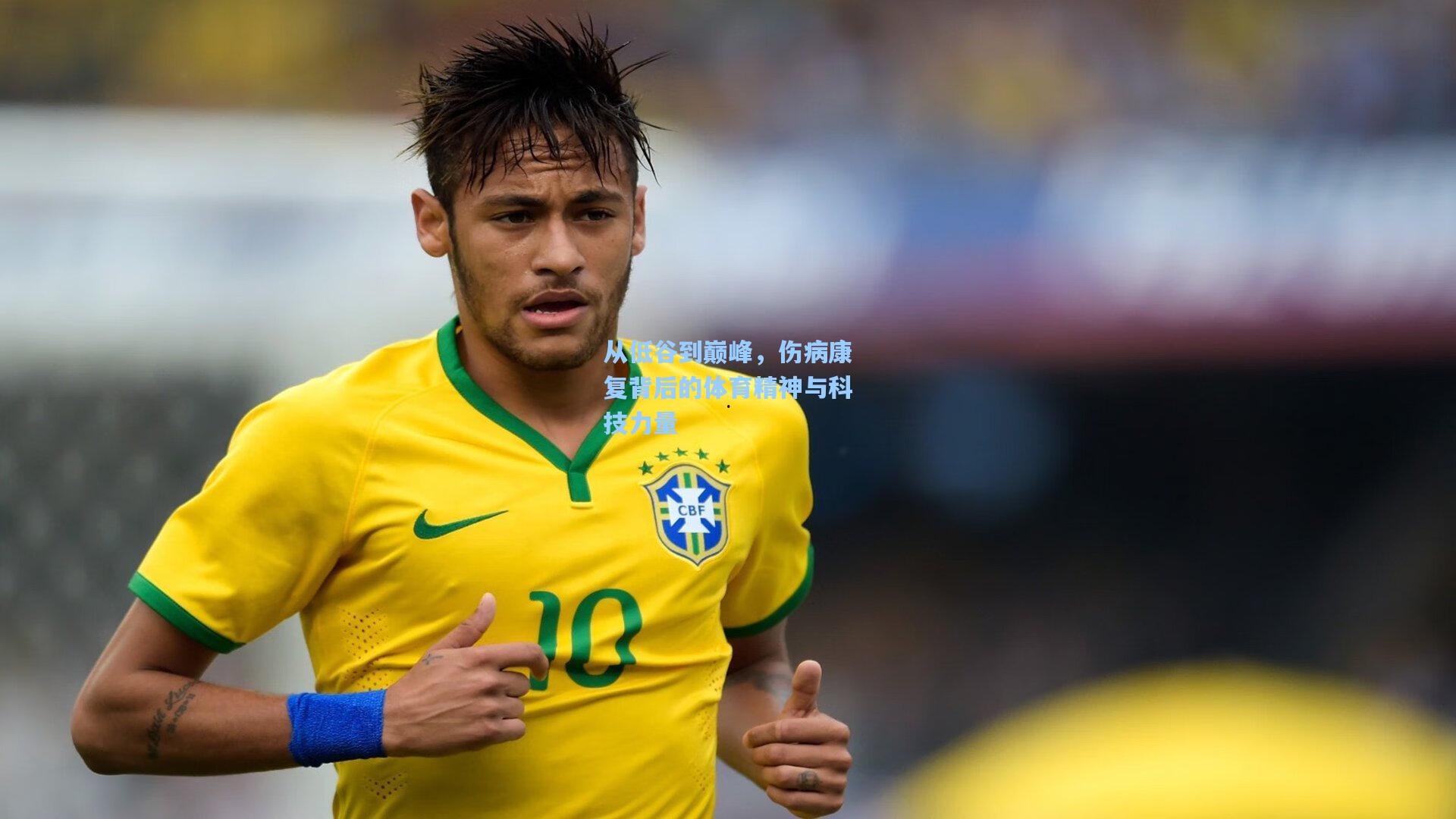 从低谷到巅峰，伤病康复背后的体育精神与科技力量