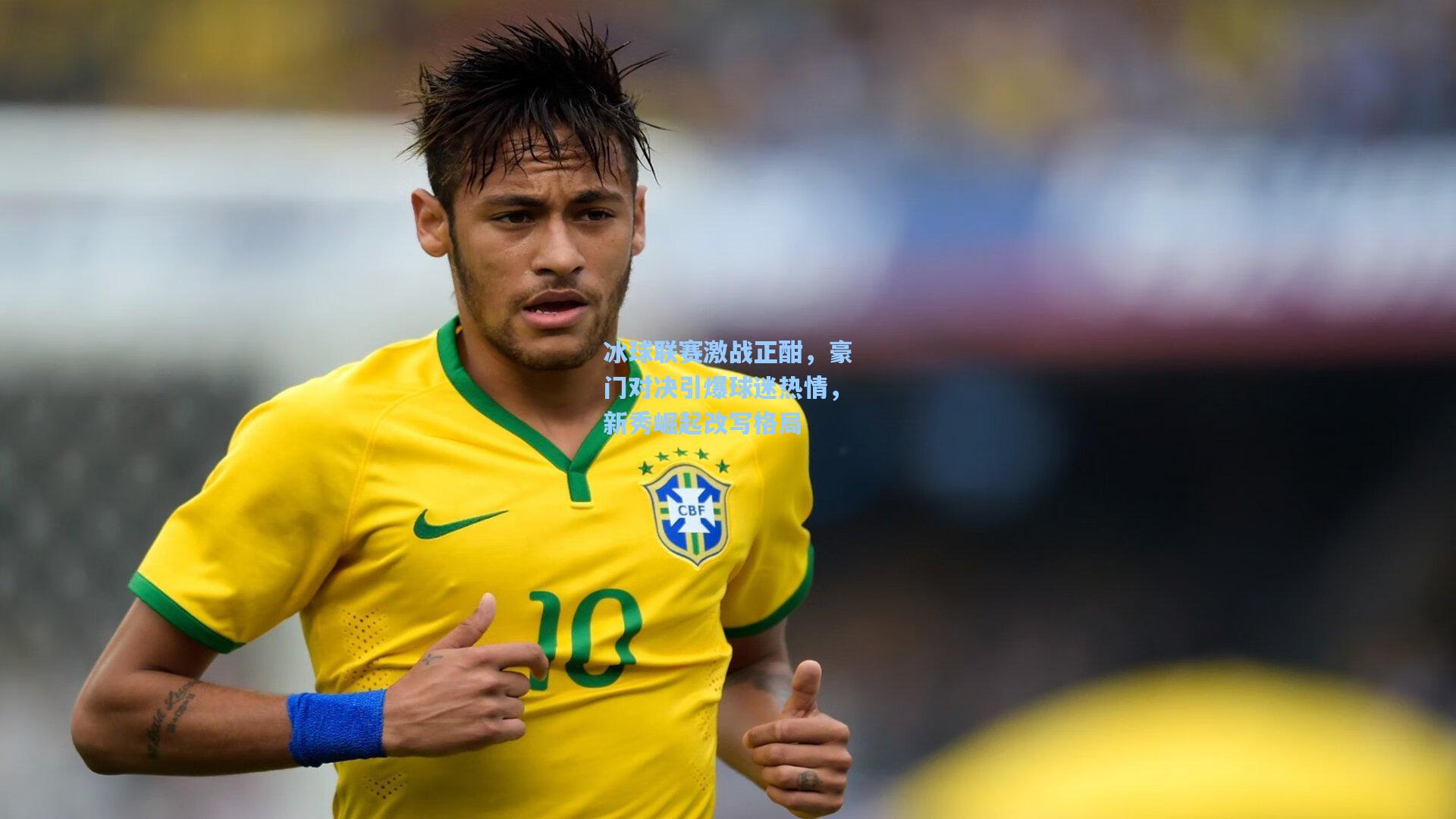 冰球联赛激战正酣，豪门对决引爆球迷热情，新秀崛起改写格局