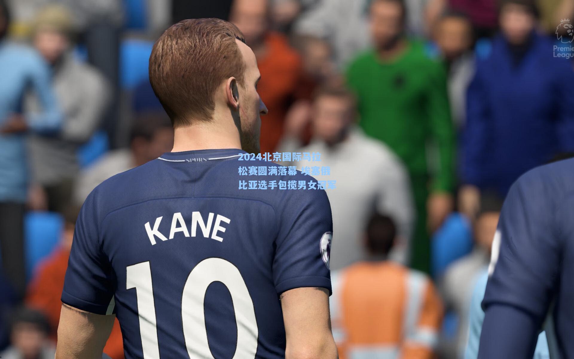 2024北京国际马拉松赛圆满落幕 埃塞俄比亚选手包揽男女冠军