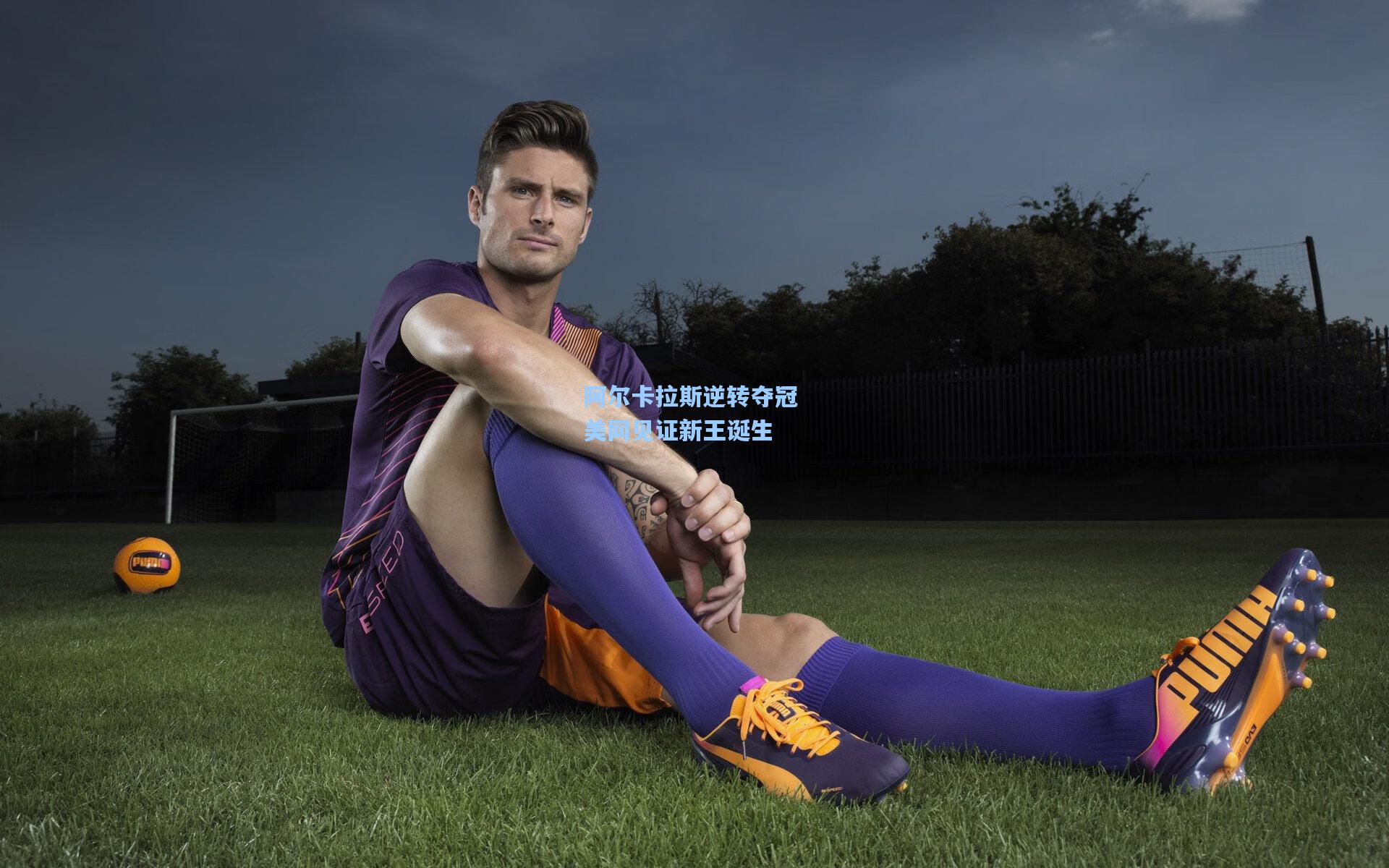 阿尔卡拉斯逆转夺冠 美网见证新王诞生