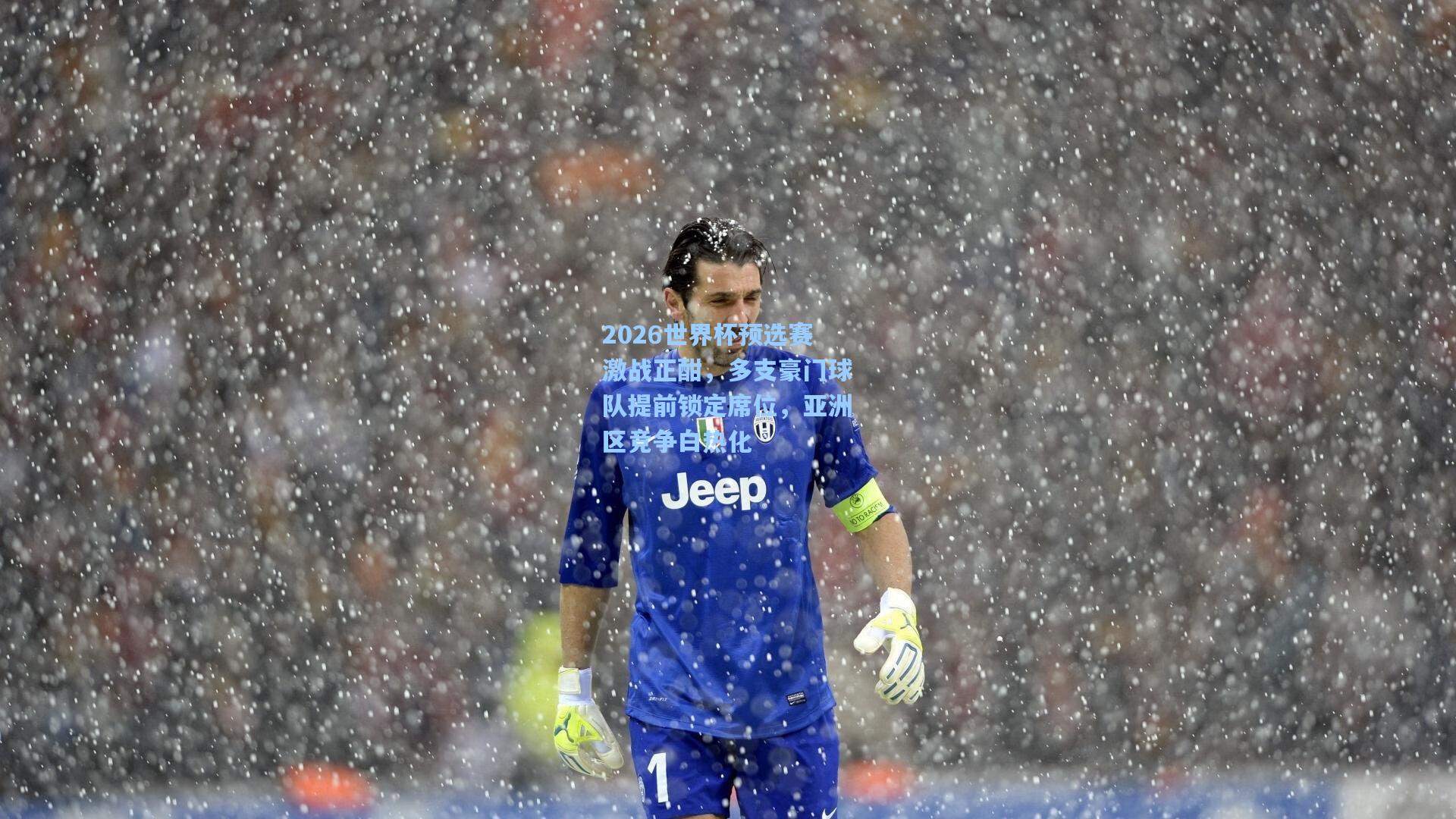 2026世界杯预选赛激战正酣，多支豪门球队提前锁定席位，亚洲区竞争白热化