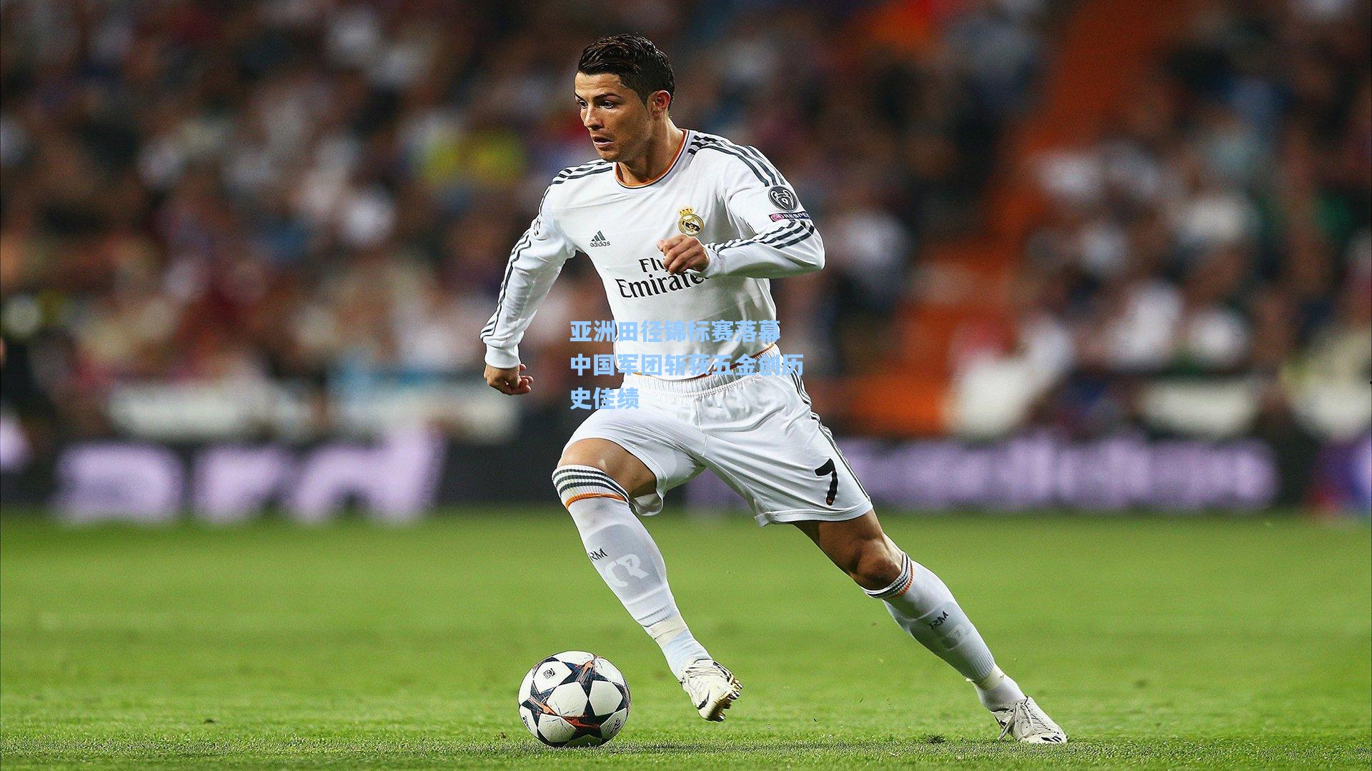 亚洲田径锦标赛落幕 中国军团斩获五金创历史佳绩