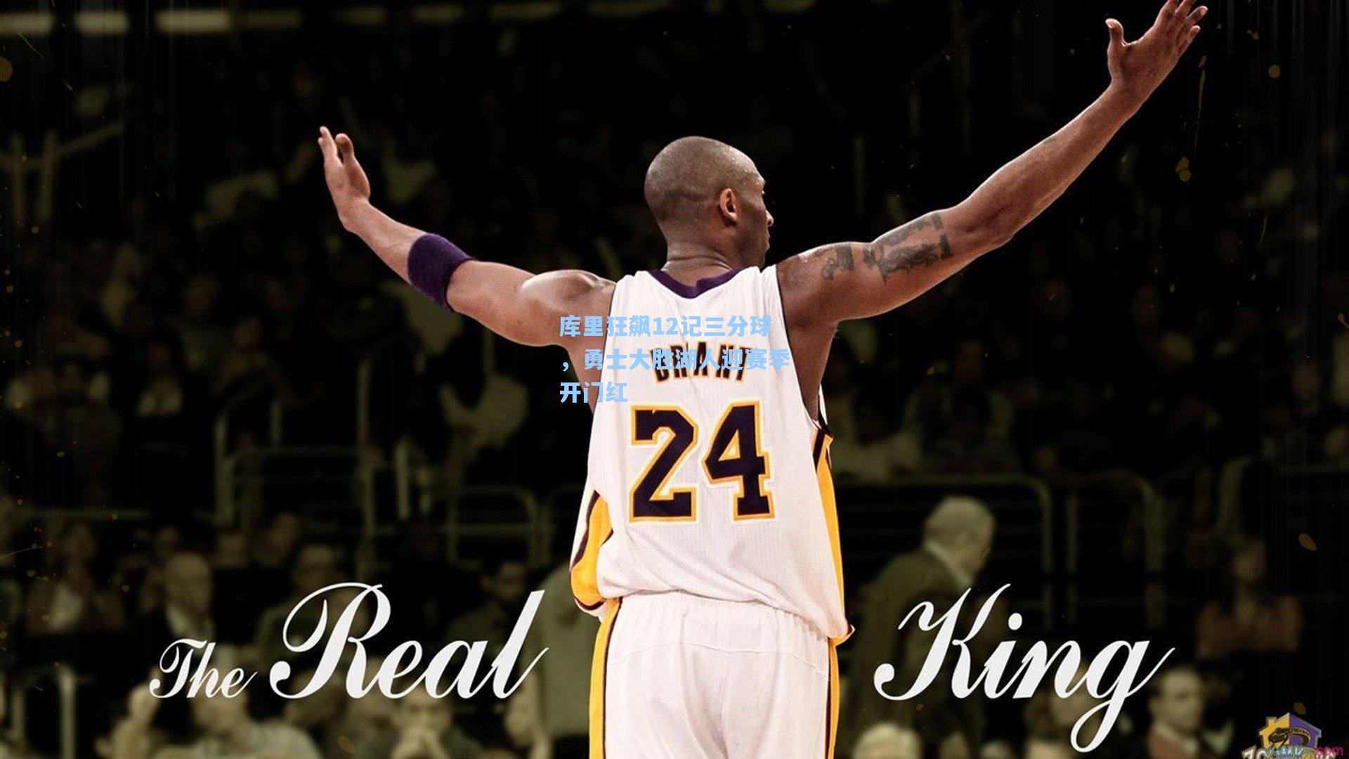 库里狂飙12记三分球，勇士大胜湖人迎赛季开门红