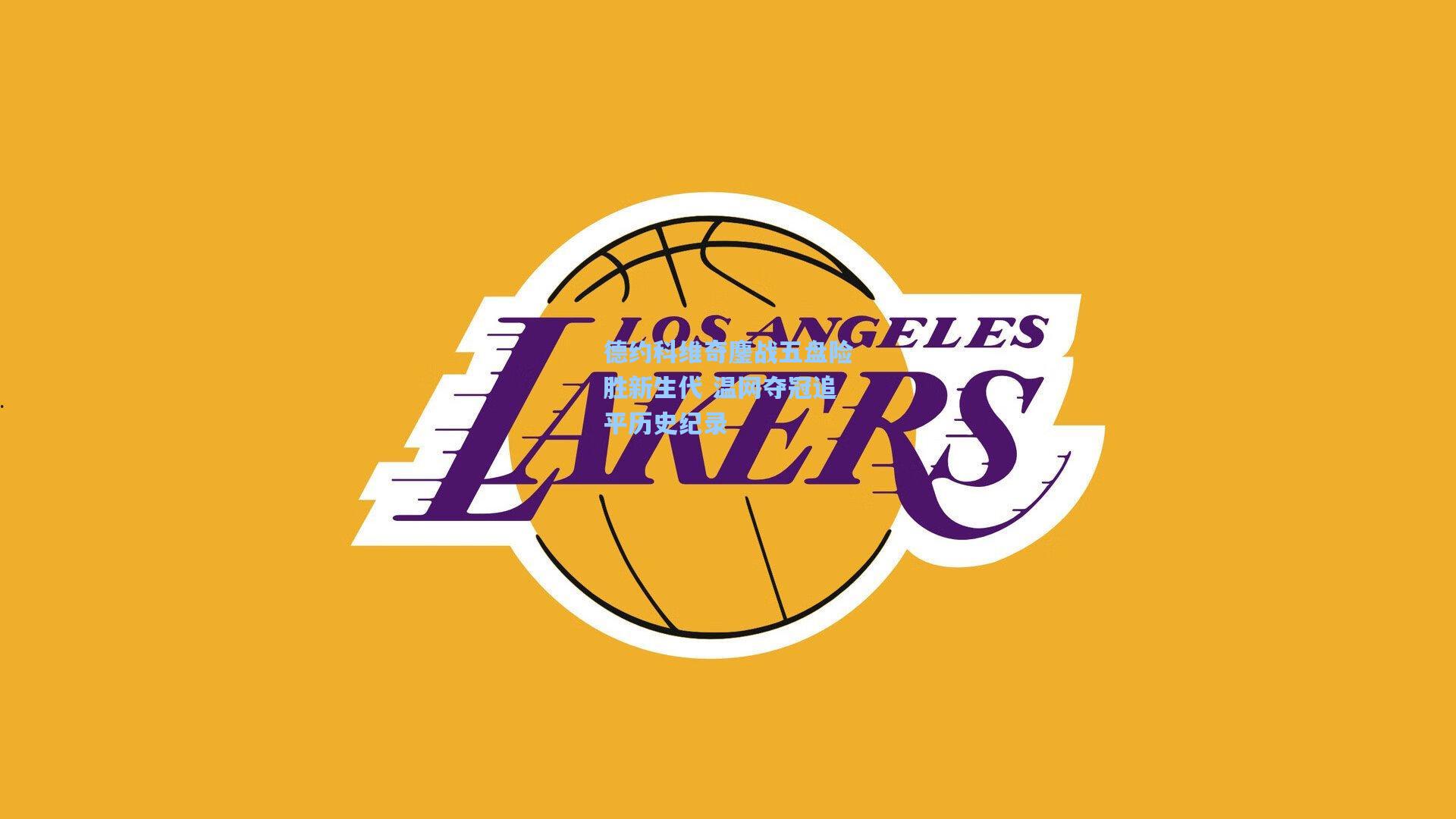 德约科维奇鏖战五盘险胜新生代 温网夺冠追平历史纪录