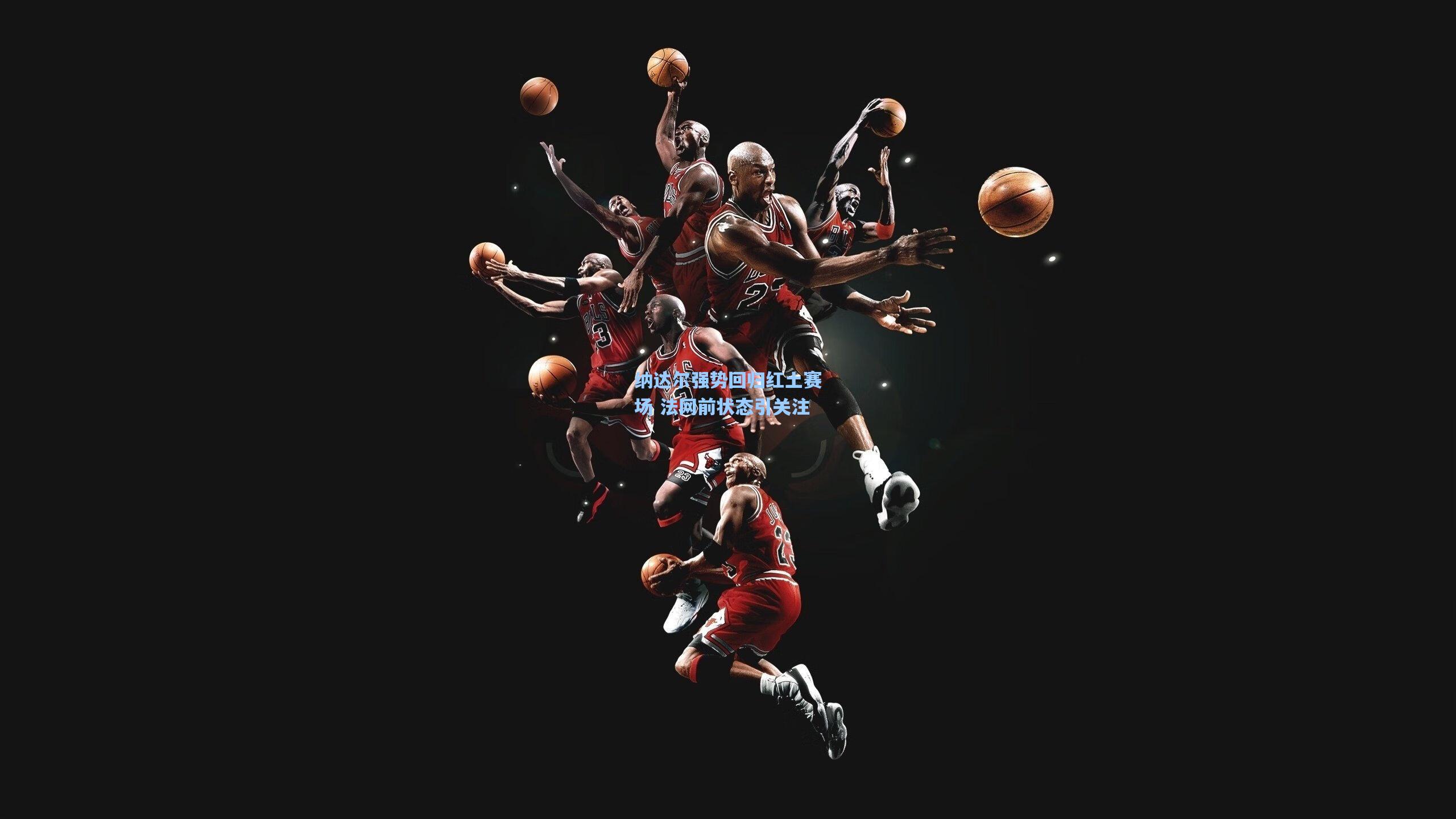 纳达尔强势回归红土赛场 法网前状态引关注