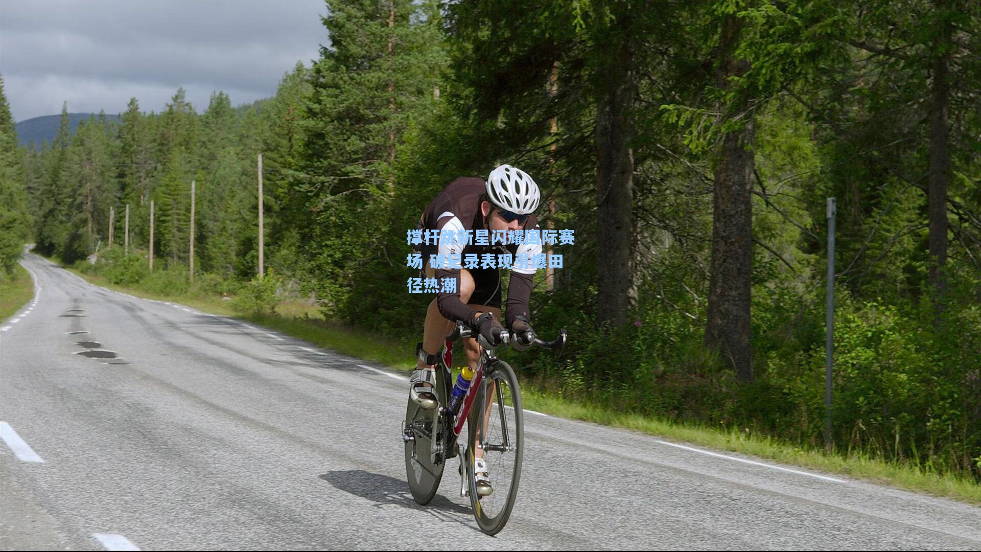 撑杆跳新星闪耀国际赛场 破纪录表现引爆田径热潮