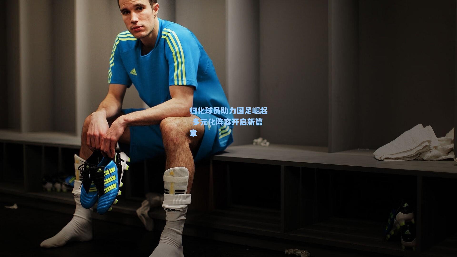 归化球员助力国足崛起 多元化阵容开启新篇章