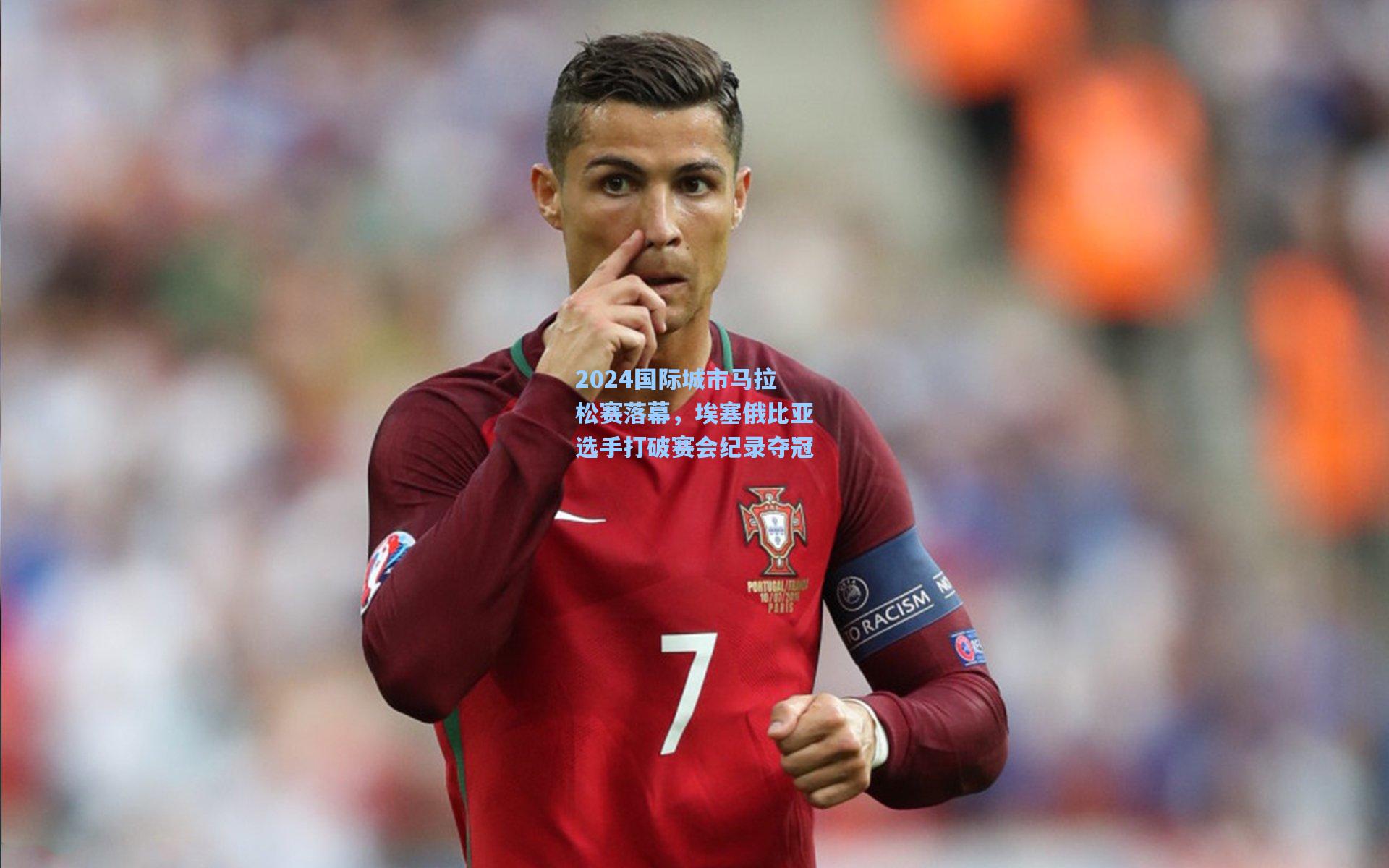 2024国际城市马拉松赛落幕，埃塞俄比亚选手打破赛会纪录夺冠