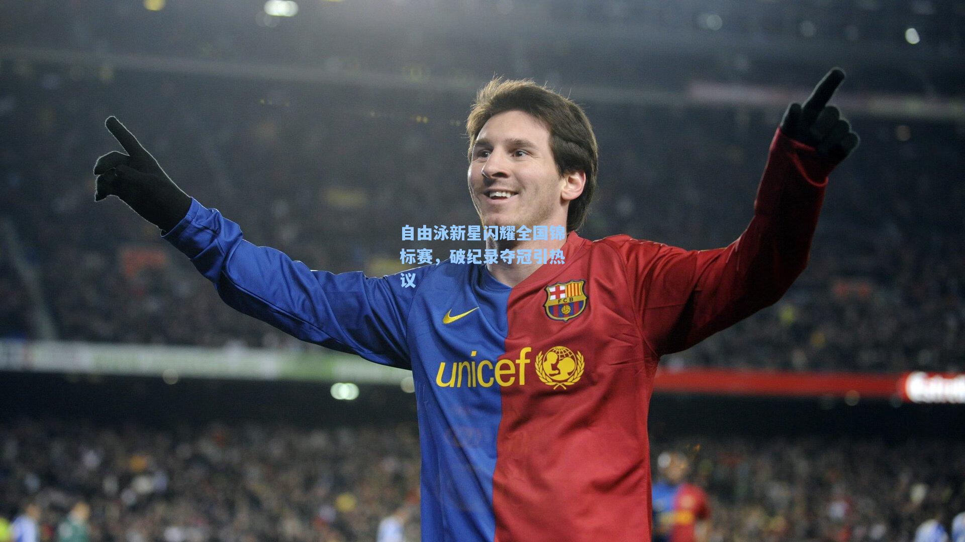 自由泳新星闪耀全国锦标赛，破纪录夺冠引热议