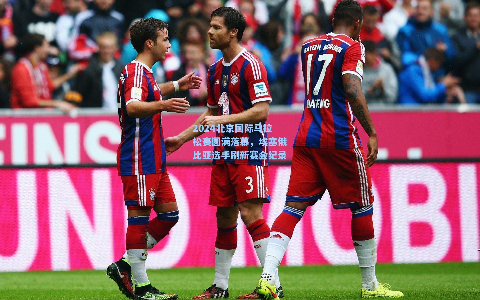 2024北京国际马拉松赛圆满落幕，埃塞俄比亚选手刷新赛会纪录