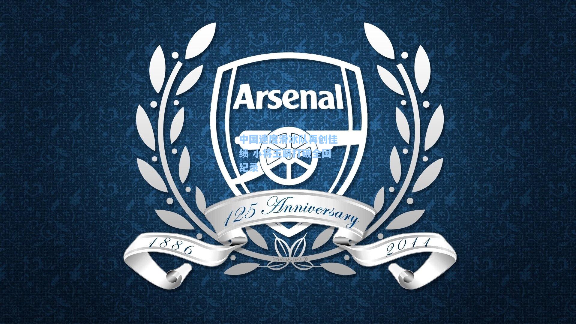 中国速度滑冰队再创佳绩 小将王萌打破全国纪录