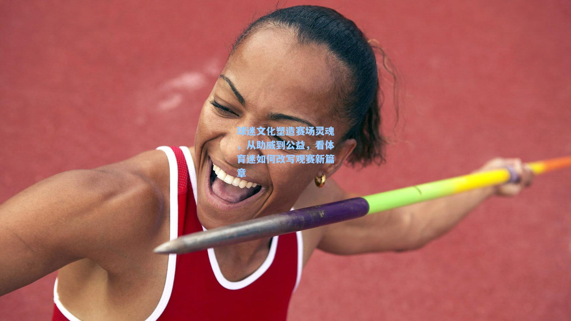 球迷文化塑造赛场灵魂，从助威到公益，看体育迷如何改写观赛新篇章