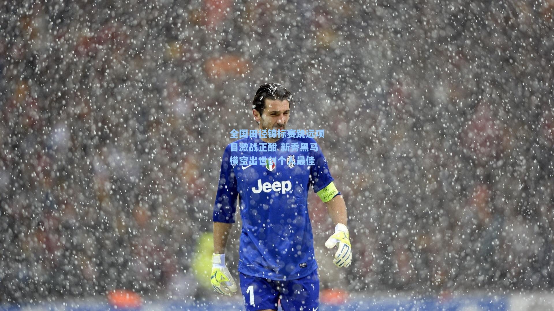 全国田径锦标赛跳远项目激战正酣 新秀黑马横空出世创个人最佳