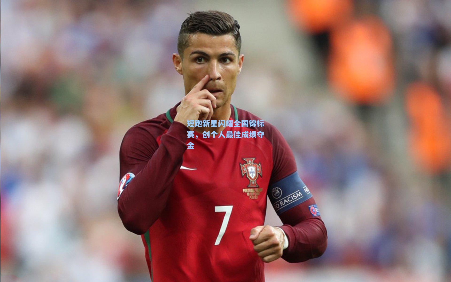 短跑新星闪耀全国锦标赛，创个人最佳成绩夺金