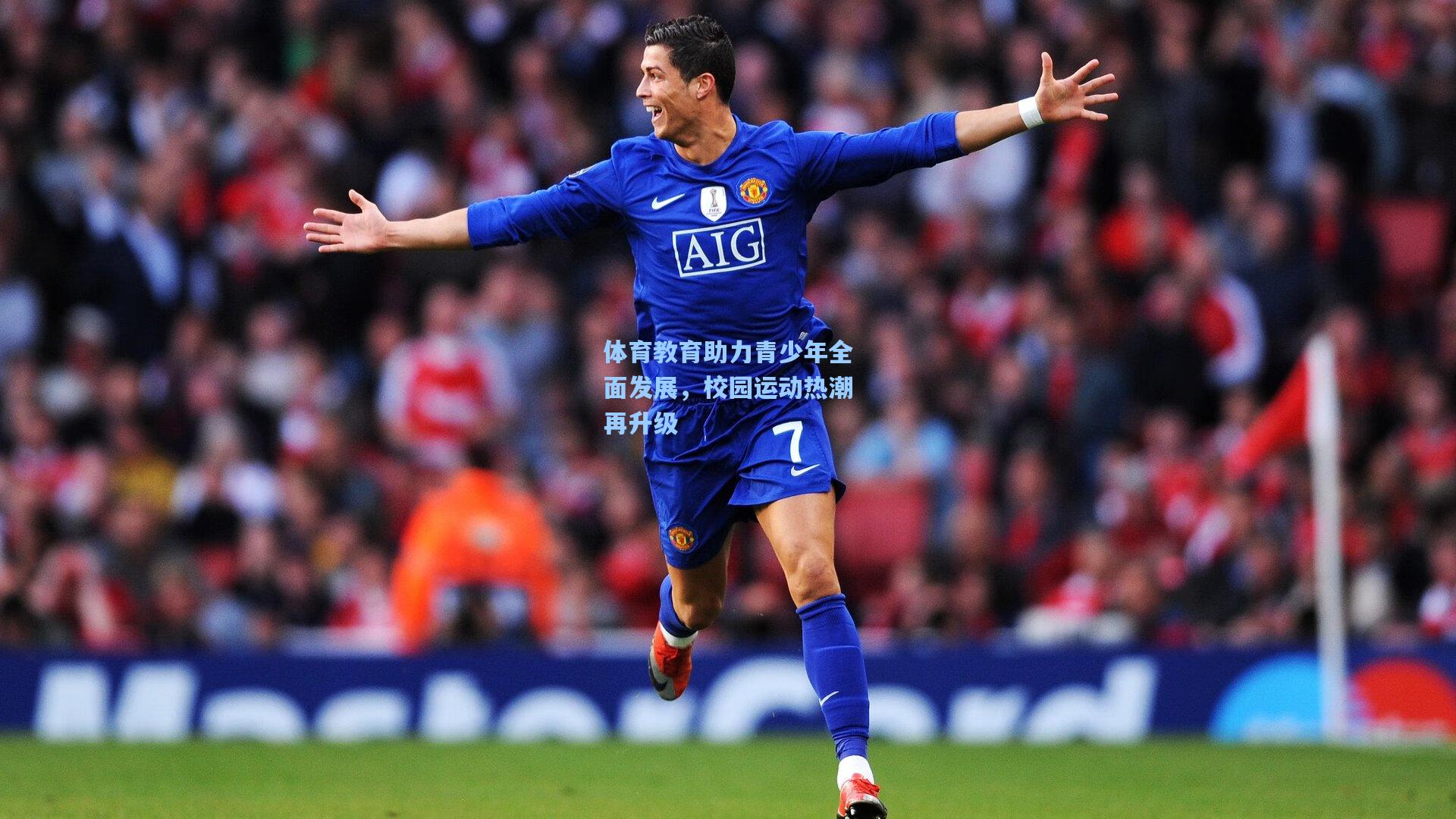 体育教育助力青少年全面发展，校园运动热潮再升级