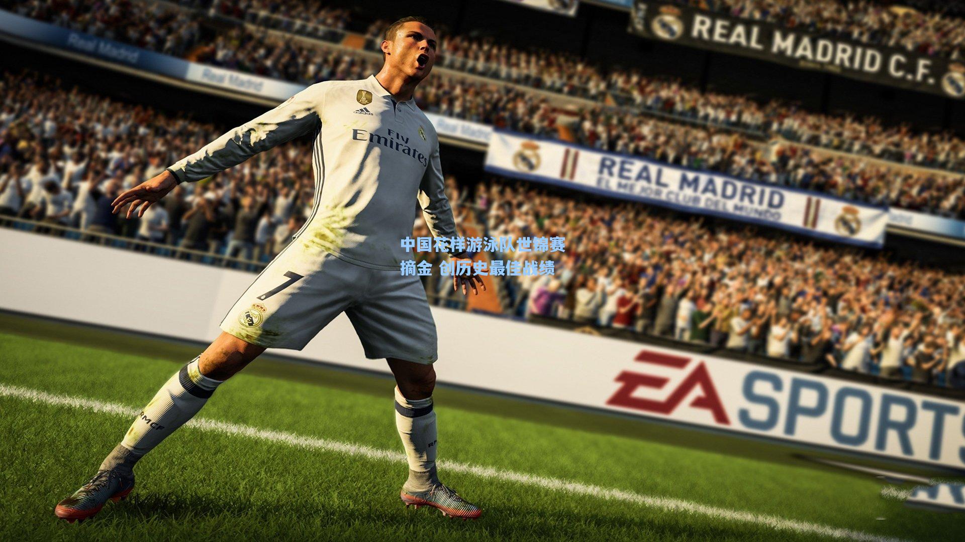 中国花样游泳队世锦赛摘金 创历史最佳战绩