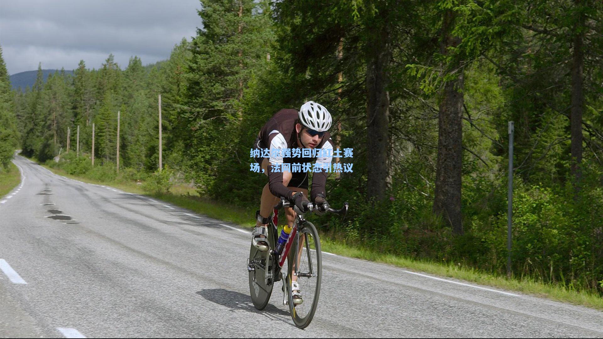 纳达尔强势回归红土赛场，法网前状态引热议