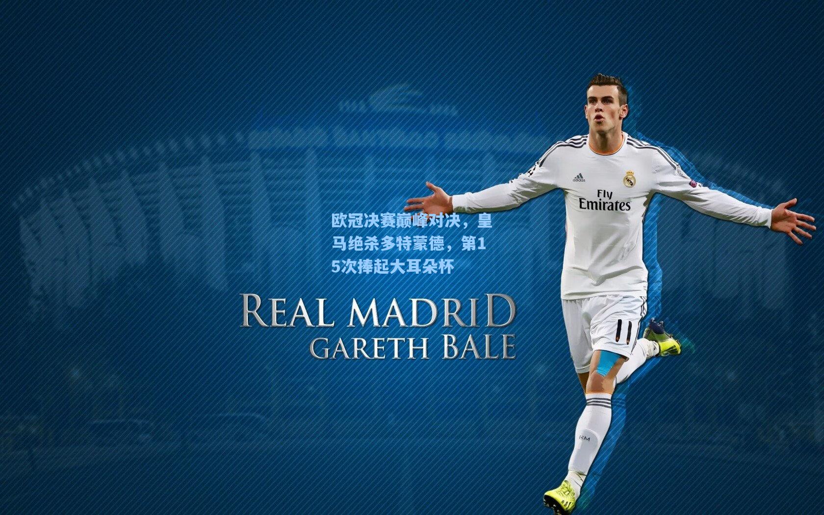欧冠决赛巅峰对决，皇马绝杀多特蒙德，第15次捧起大耳朵杯