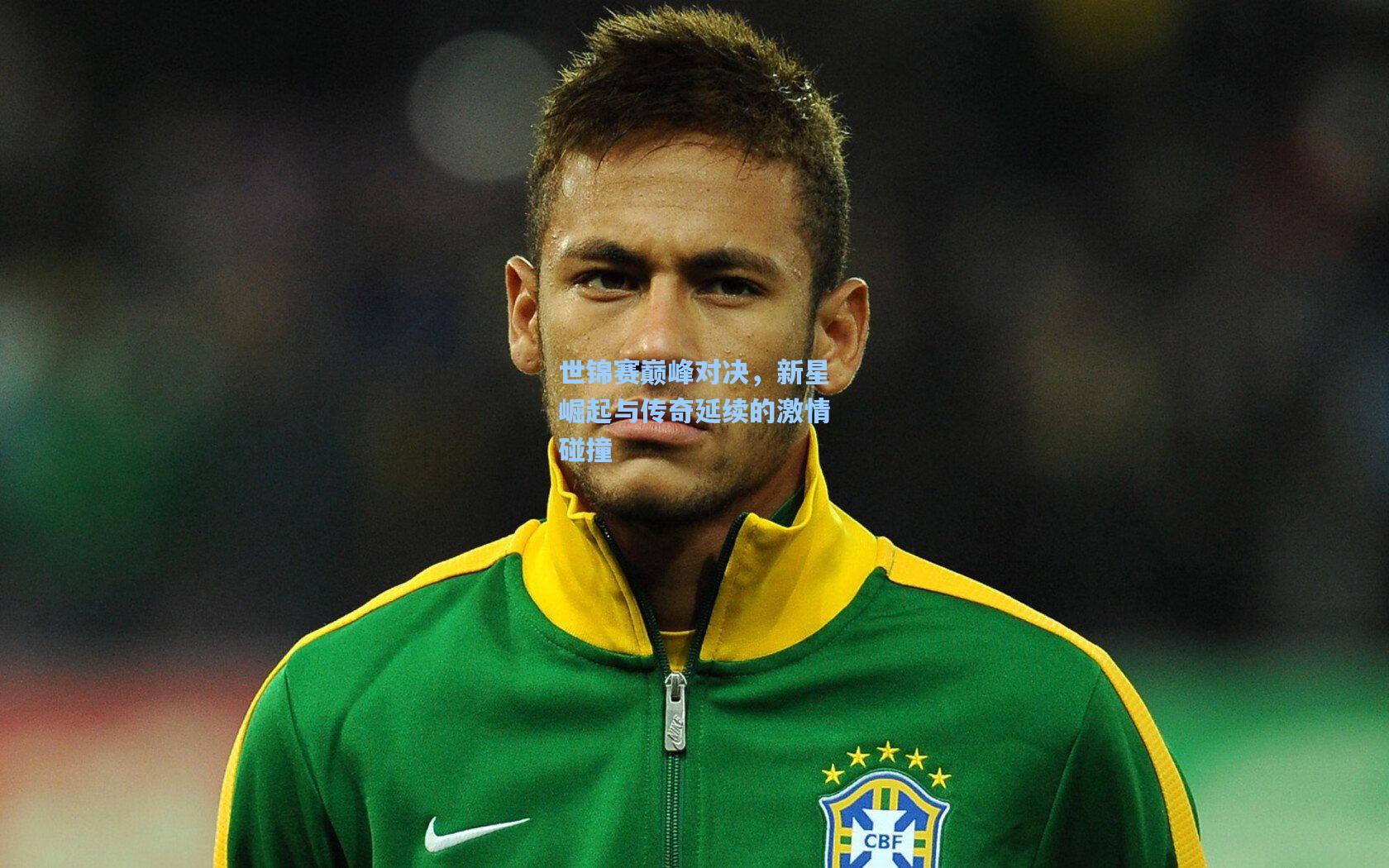 世锦赛巅峰对决，新星崛起与传奇延续的激情碰撞