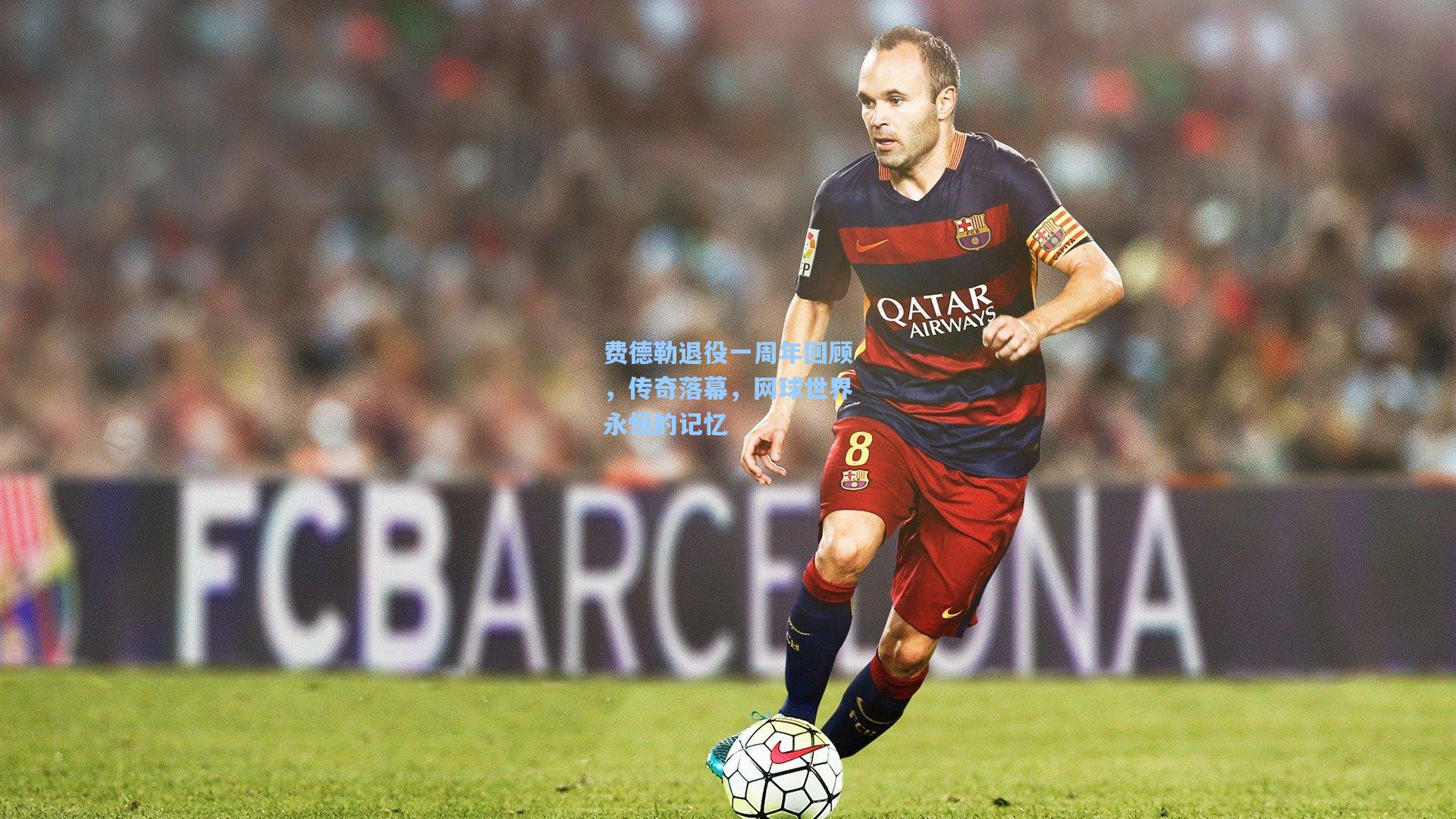 费德勒退役一周年回顾，传奇落幕，网球世界永恒的记忆