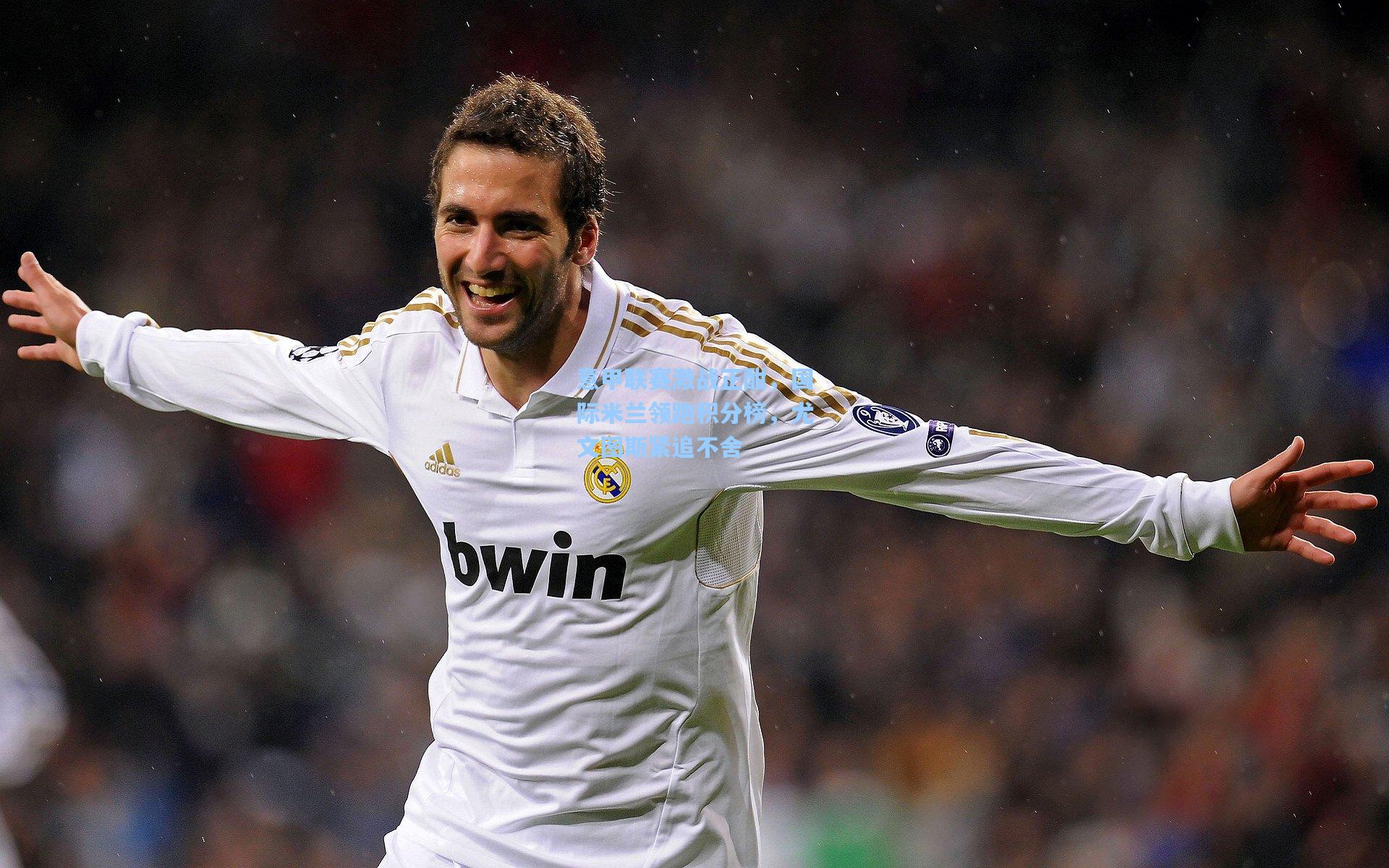 意甲联赛激战正酣，国际米兰领跑积分榜，尤文图斯紧追不舍