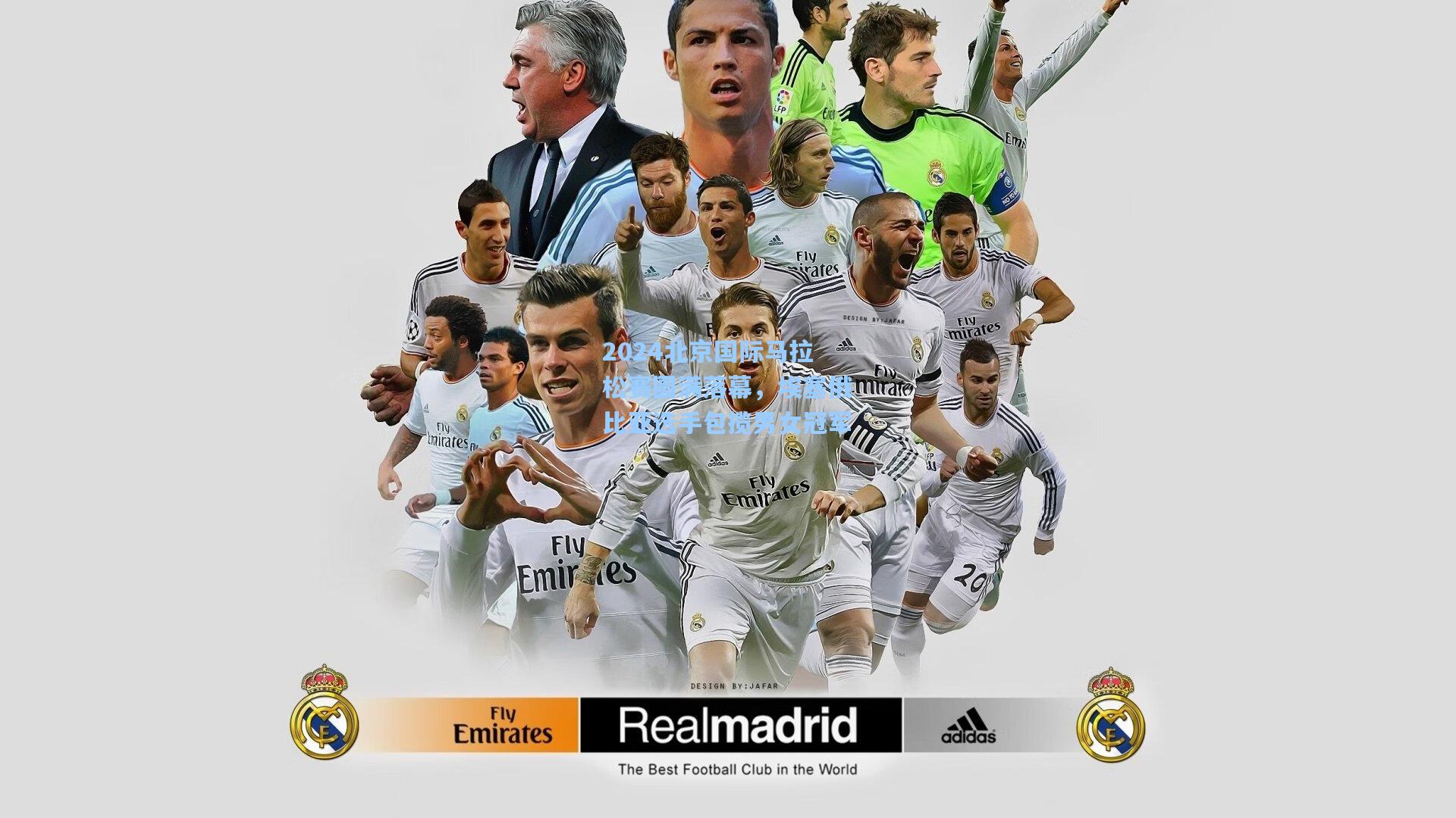 2024北京国际马拉松赛圆满落幕，埃塞俄比亚选手包揽男女冠军