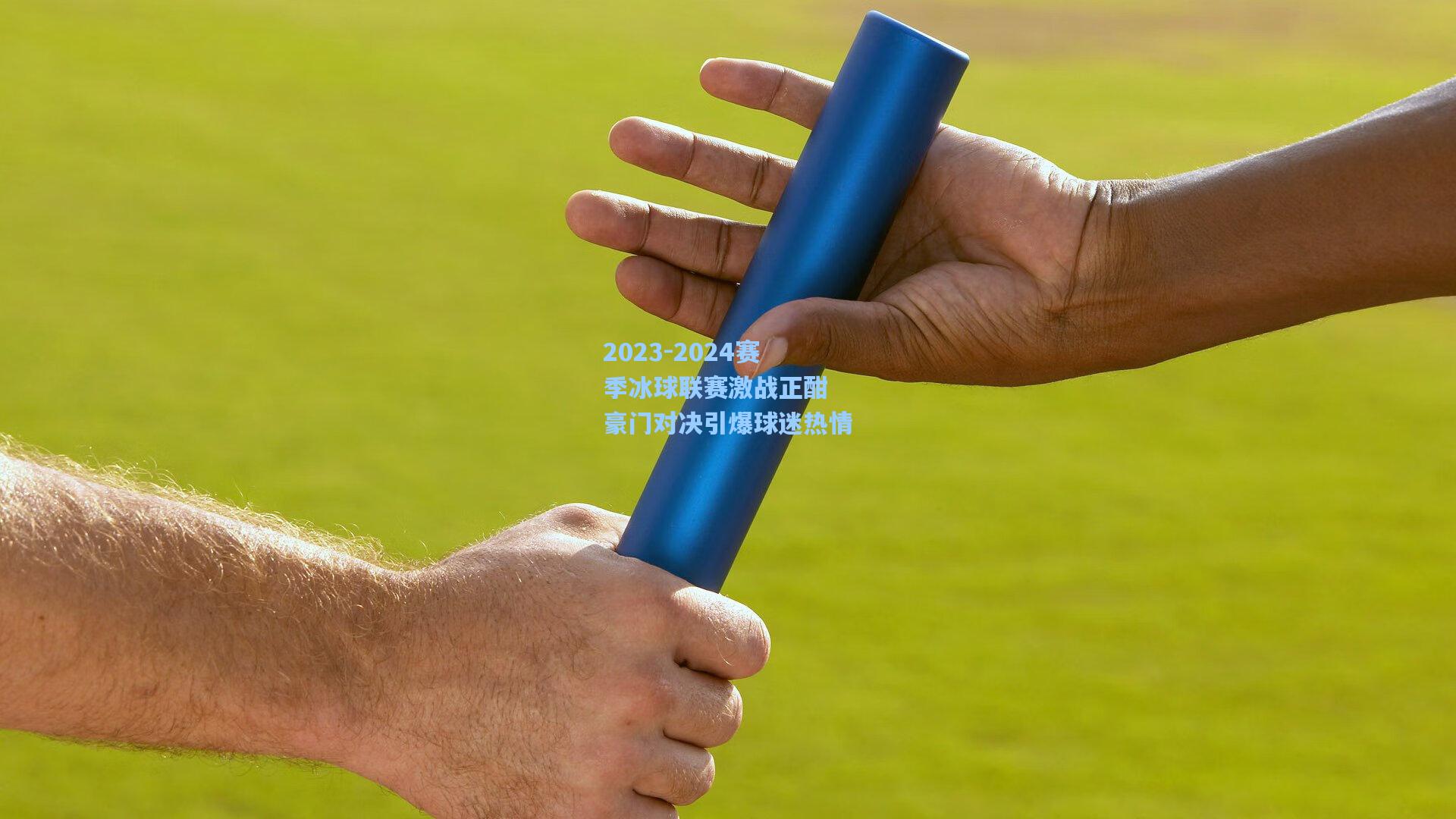 2023-2024赛季冰球联赛激战正酣 豪门对决引爆球迷热情