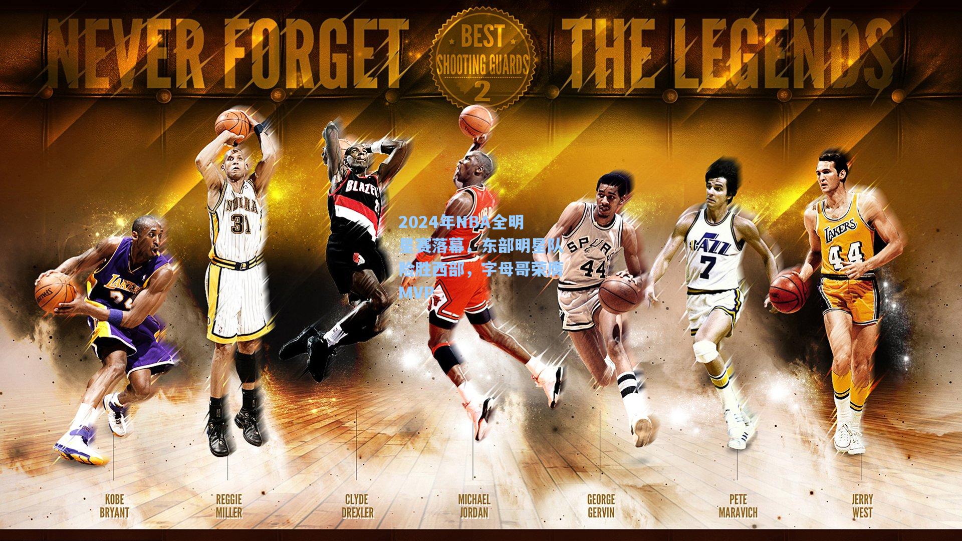 2024年NBA全明星赛落幕，东部明星队险胜西部，字母哥荣膺MVP