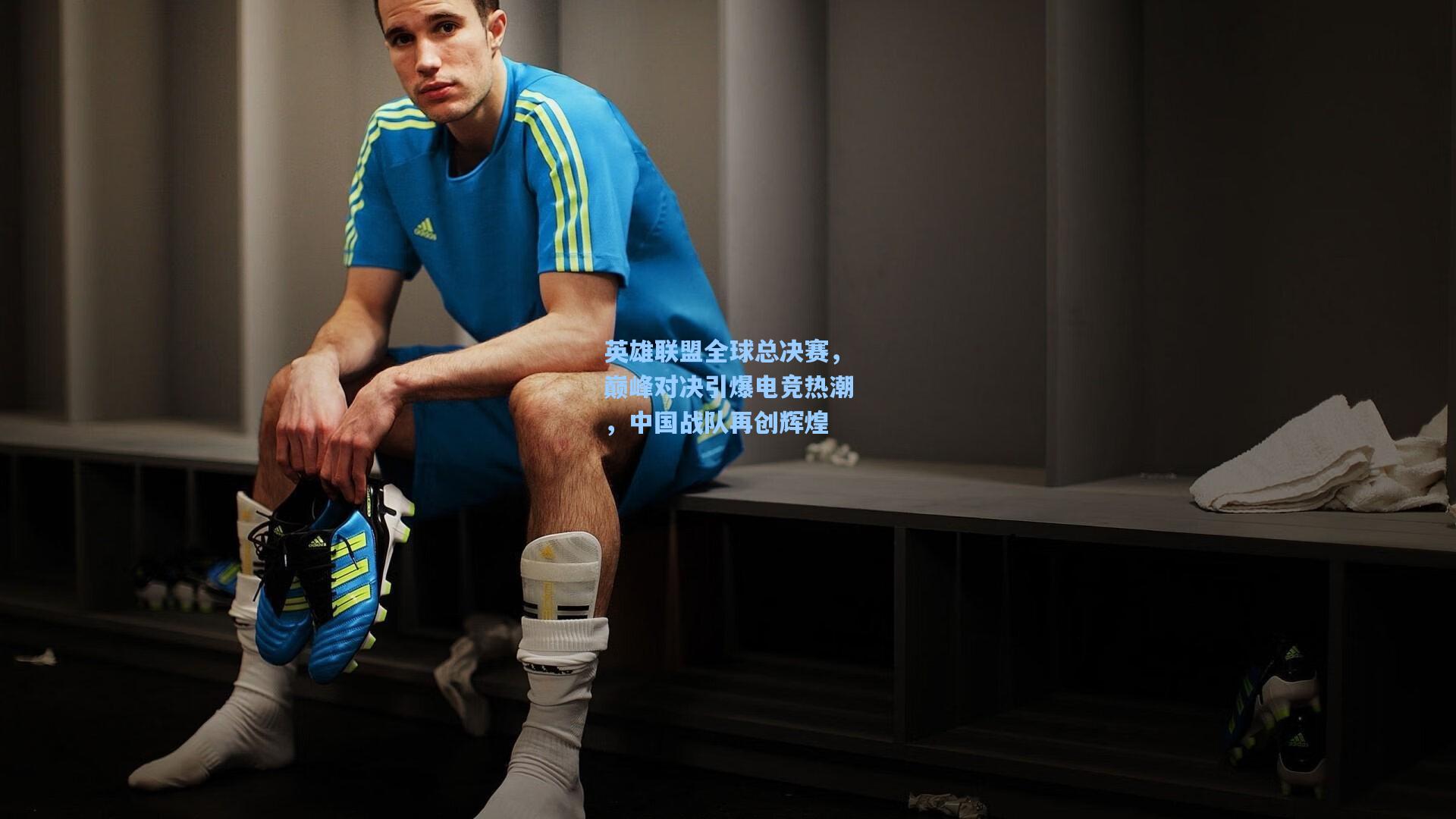 英雄联盟全球总决赛，巅峰对决引爆电竞热潮，中国战队再创辉煌