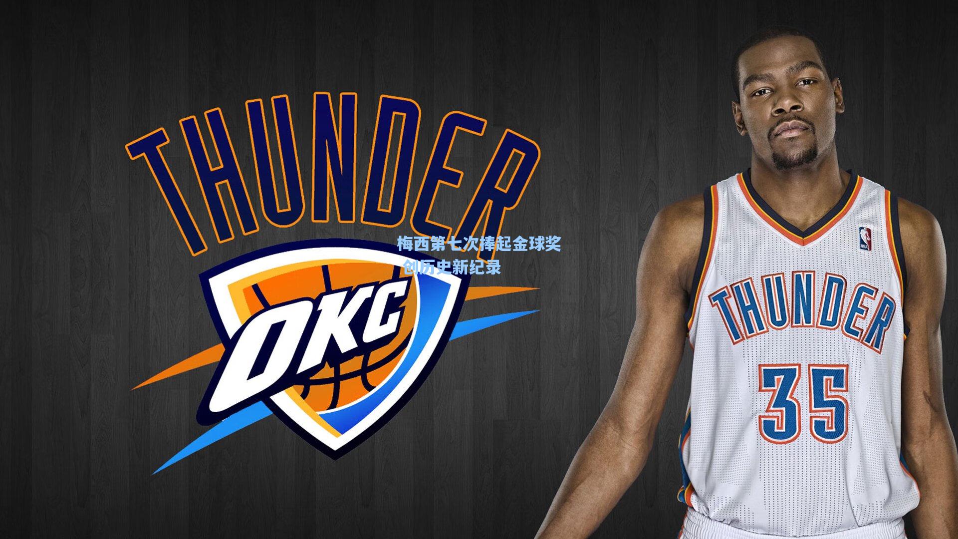 梅西第七次捧起金球奖 创历史新纪录