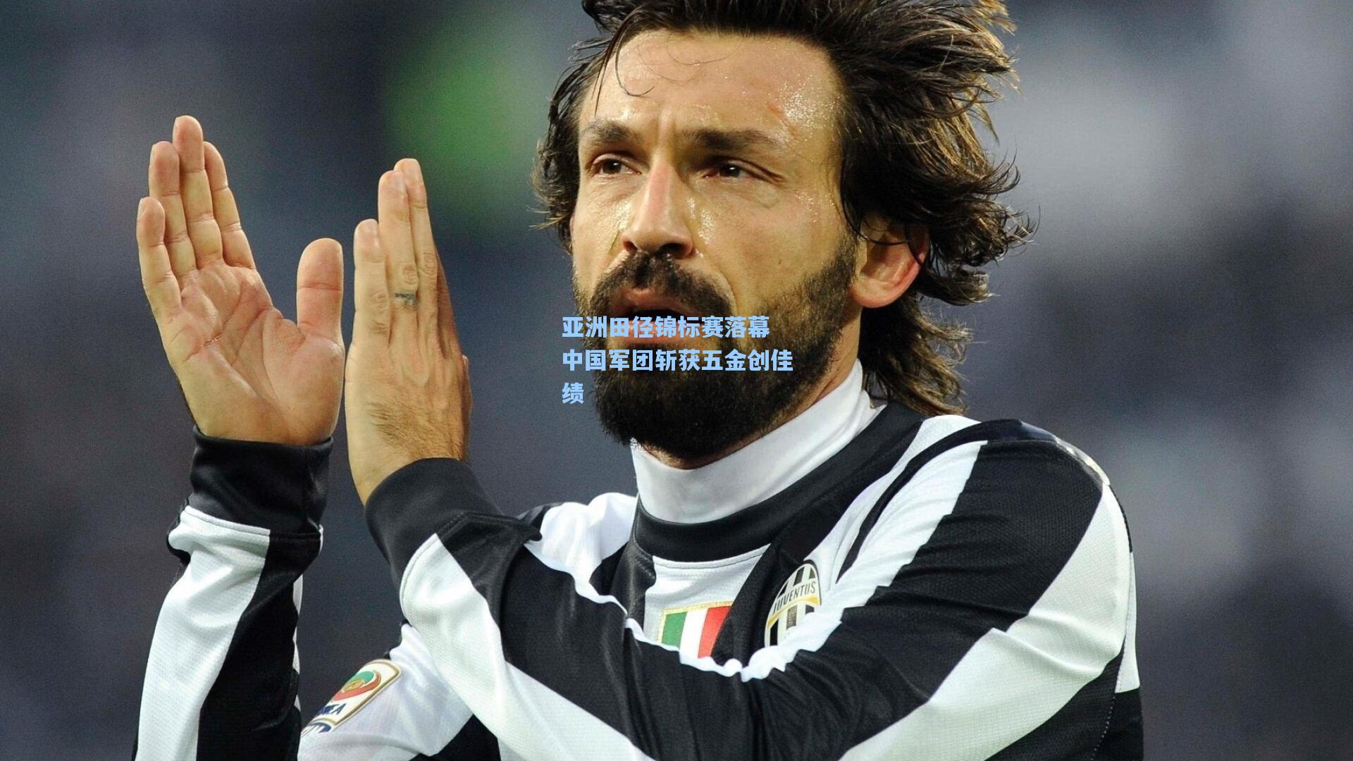 亚洲田径锦标赛落幕 中国军团斩获五金创佳绩