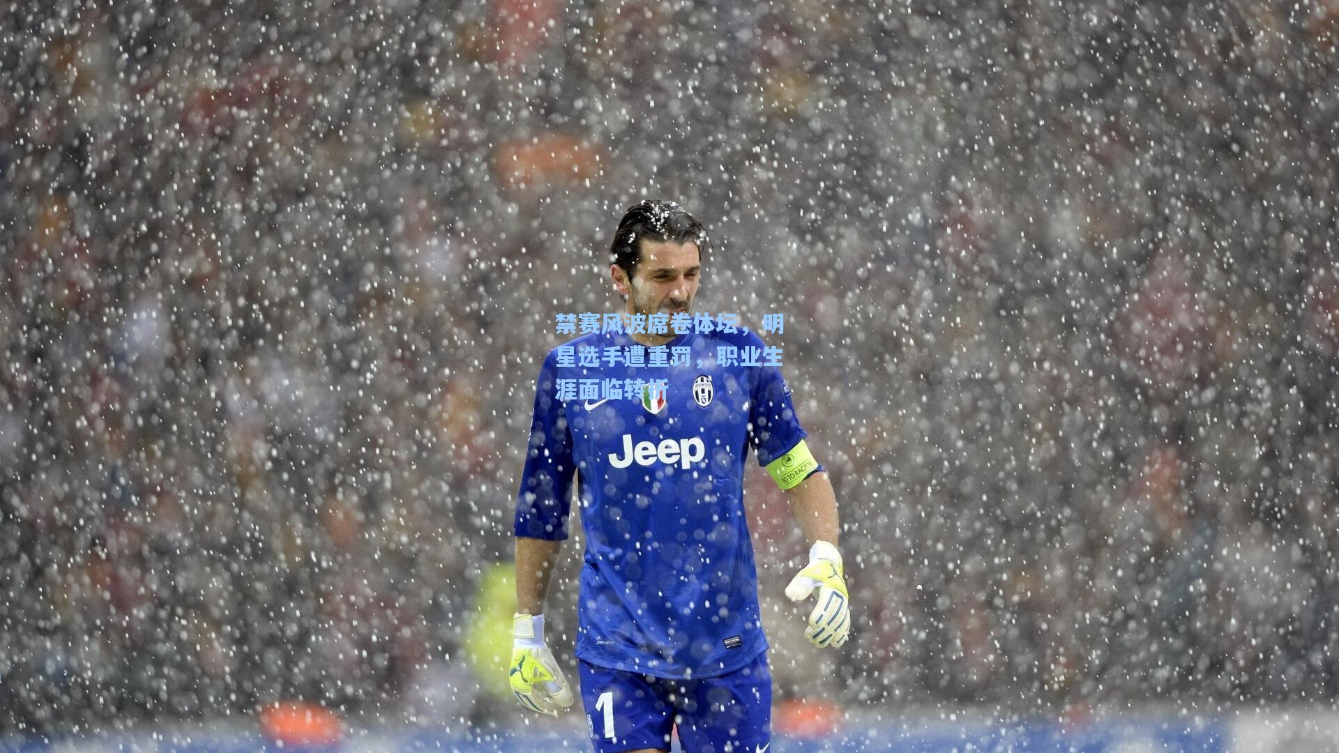 禁赛风波席卷体坛，明星选手遭重罚，职业生涯面临转折