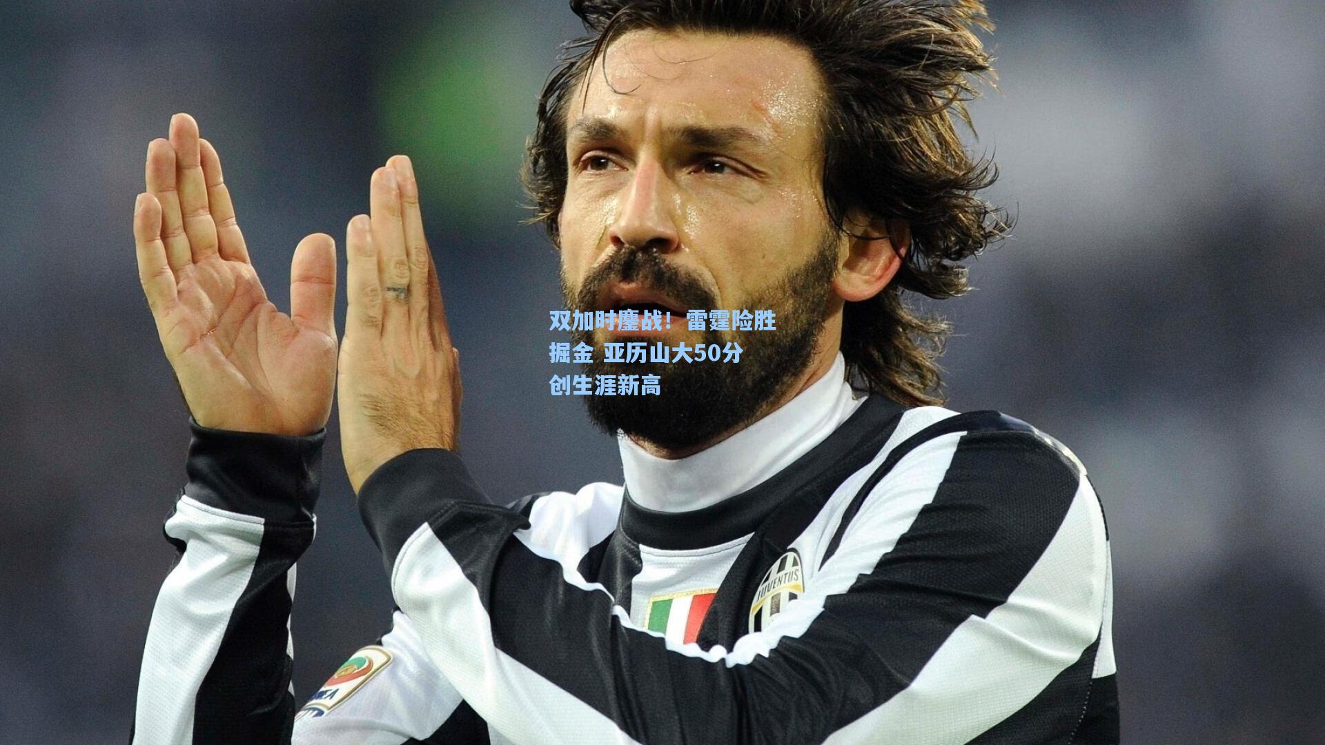 双加时鏖战！雷霆险胜掘金 亚历山大50分创生涯新高