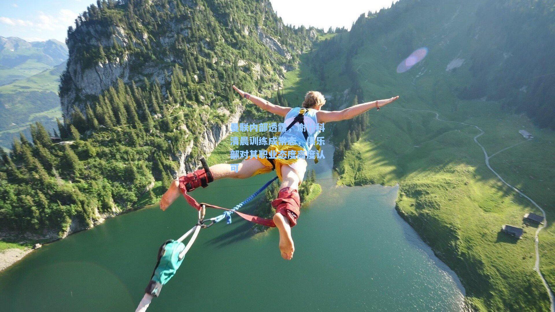 曼联内部透露,谢什科清晨训练成常态,俱乐部对其职业态度高度认可