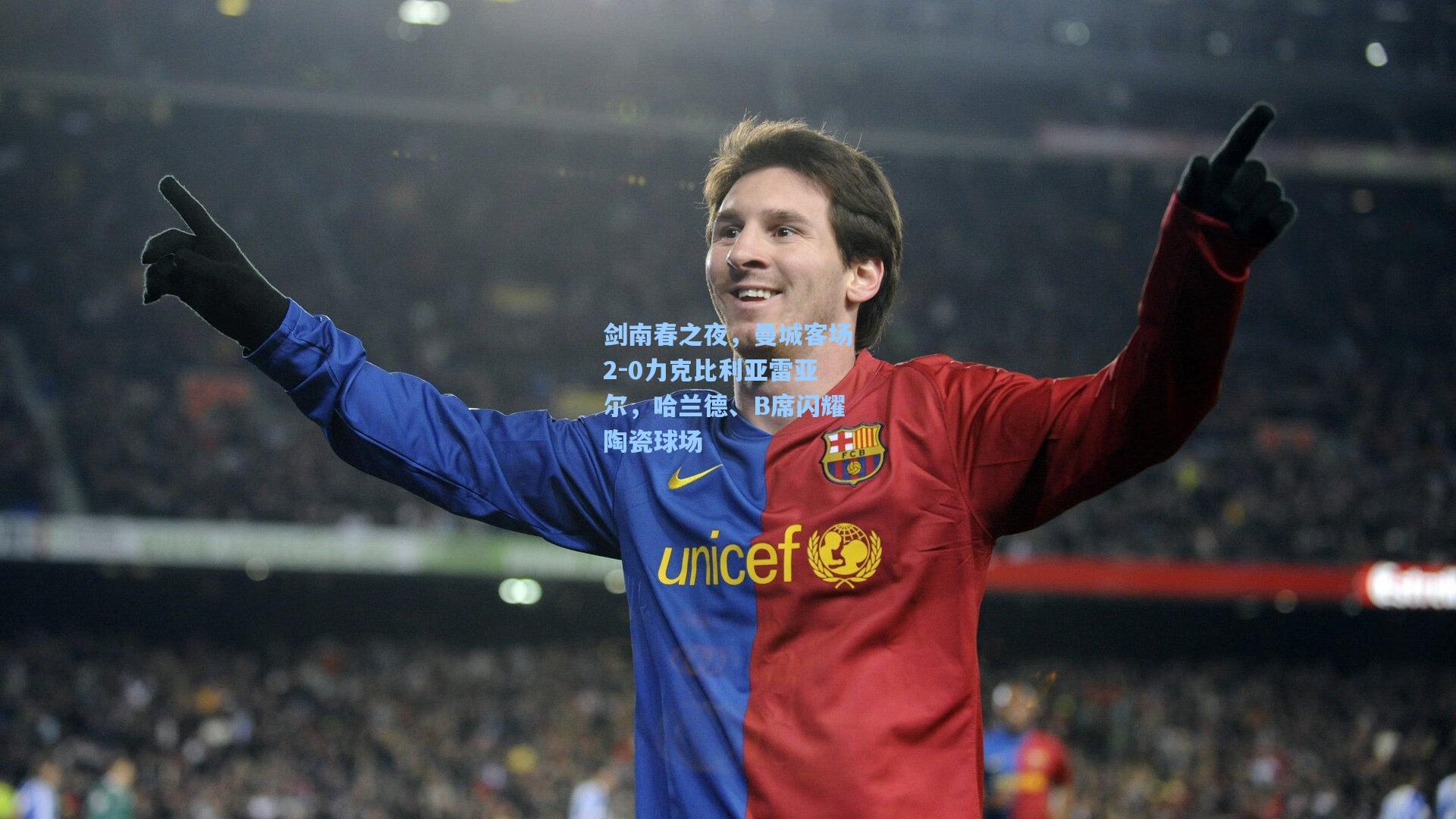 剑南春之夜，曼城客场2-0力克比利亚雷亚尔，哈兰德、B席闪耀陶瓷球场