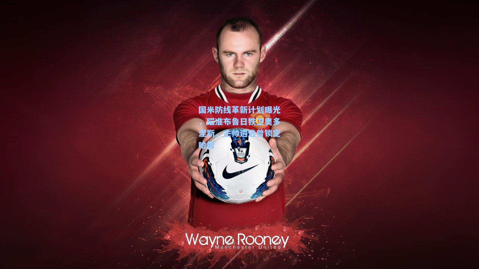 国米防线革新计划曝光，瞄准布鲁日铁卫奥多涅斯，主帅遴选曾锁定哈维