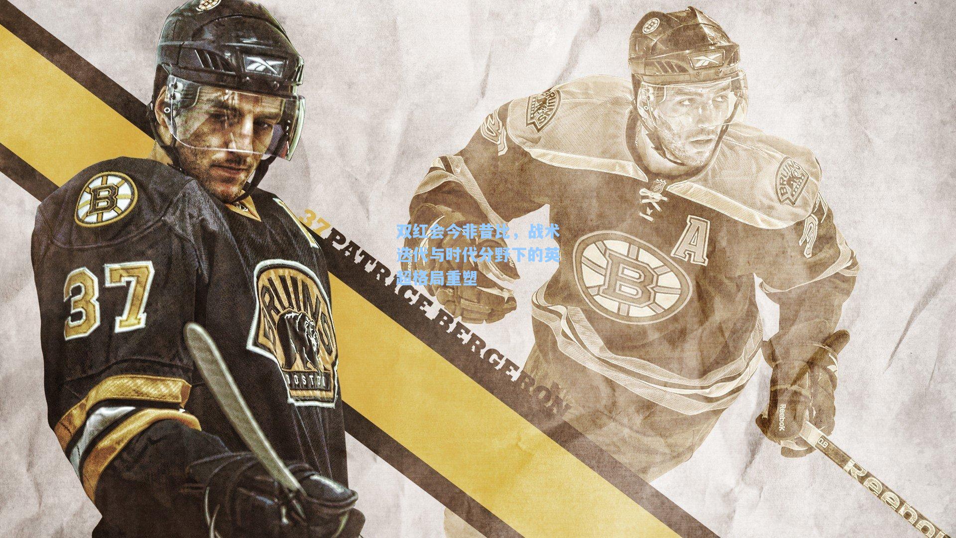 双红会今非昔比，战术迭代与时代分野下的英超格局重塑