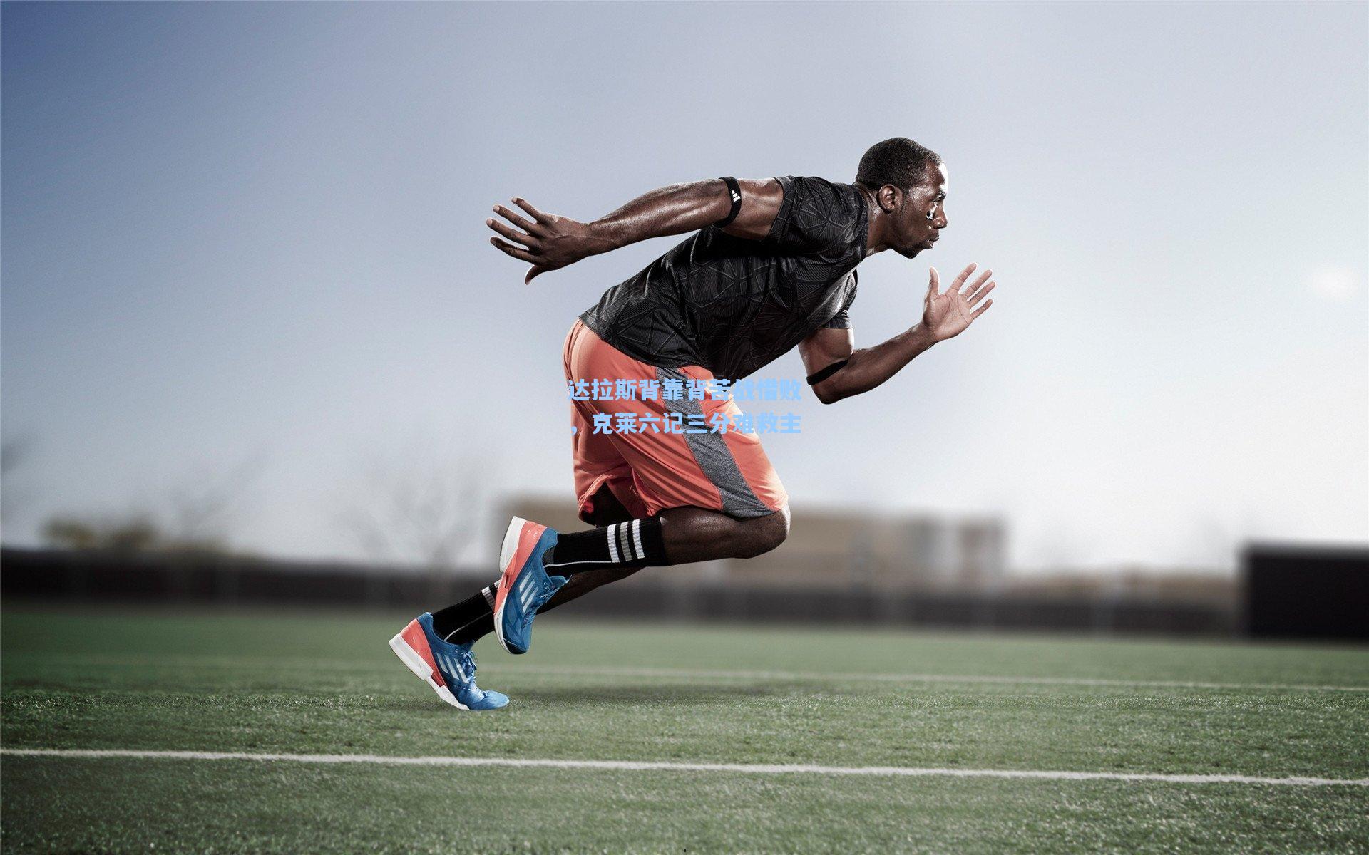 达拉斯背靠背苦战惜败，克莱六记三分难救主