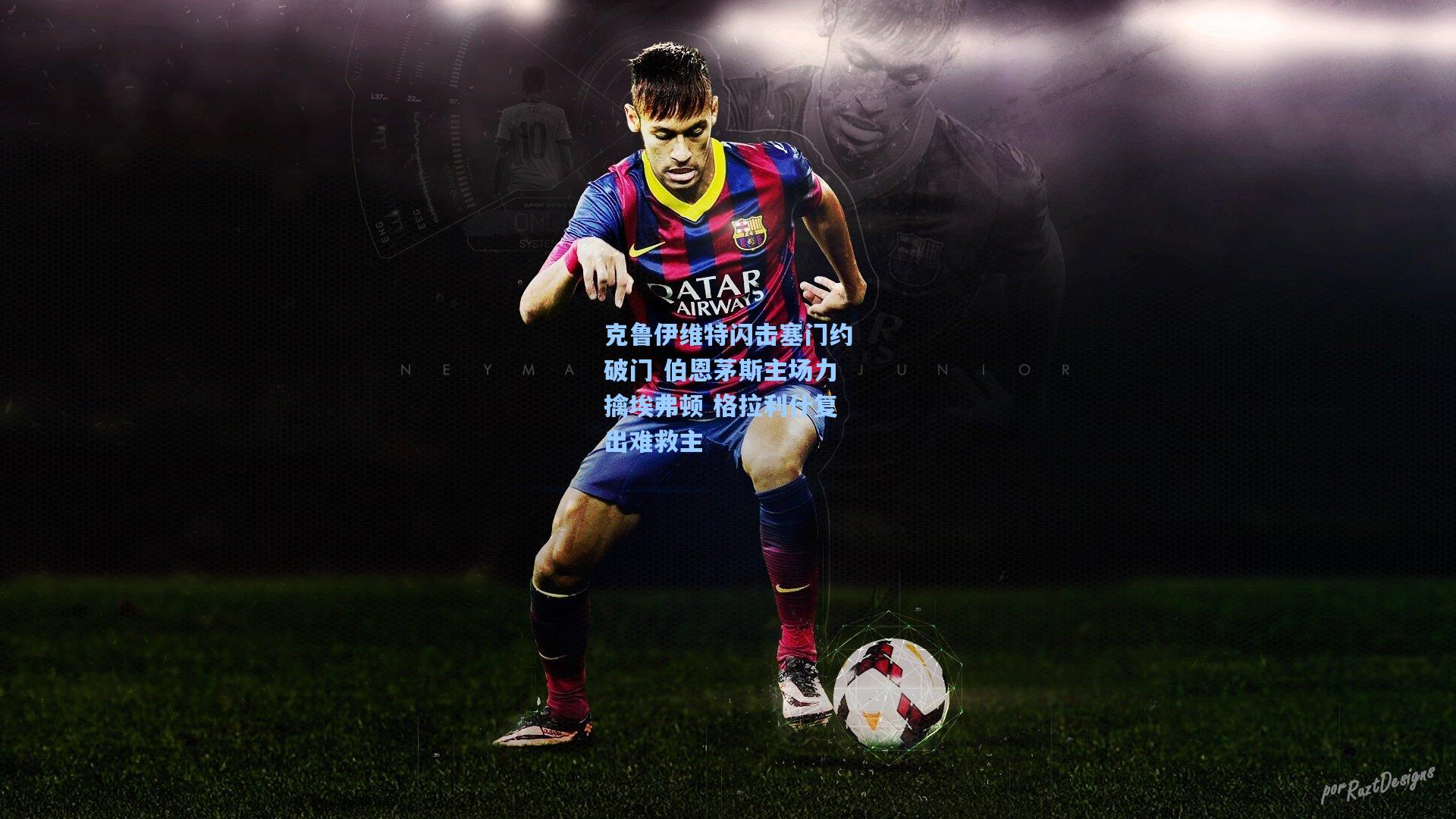 克鲁伊维特闪击塞门约破门 伯恩茅斯主场力擒埃弗顿 格拉利什复出难救主