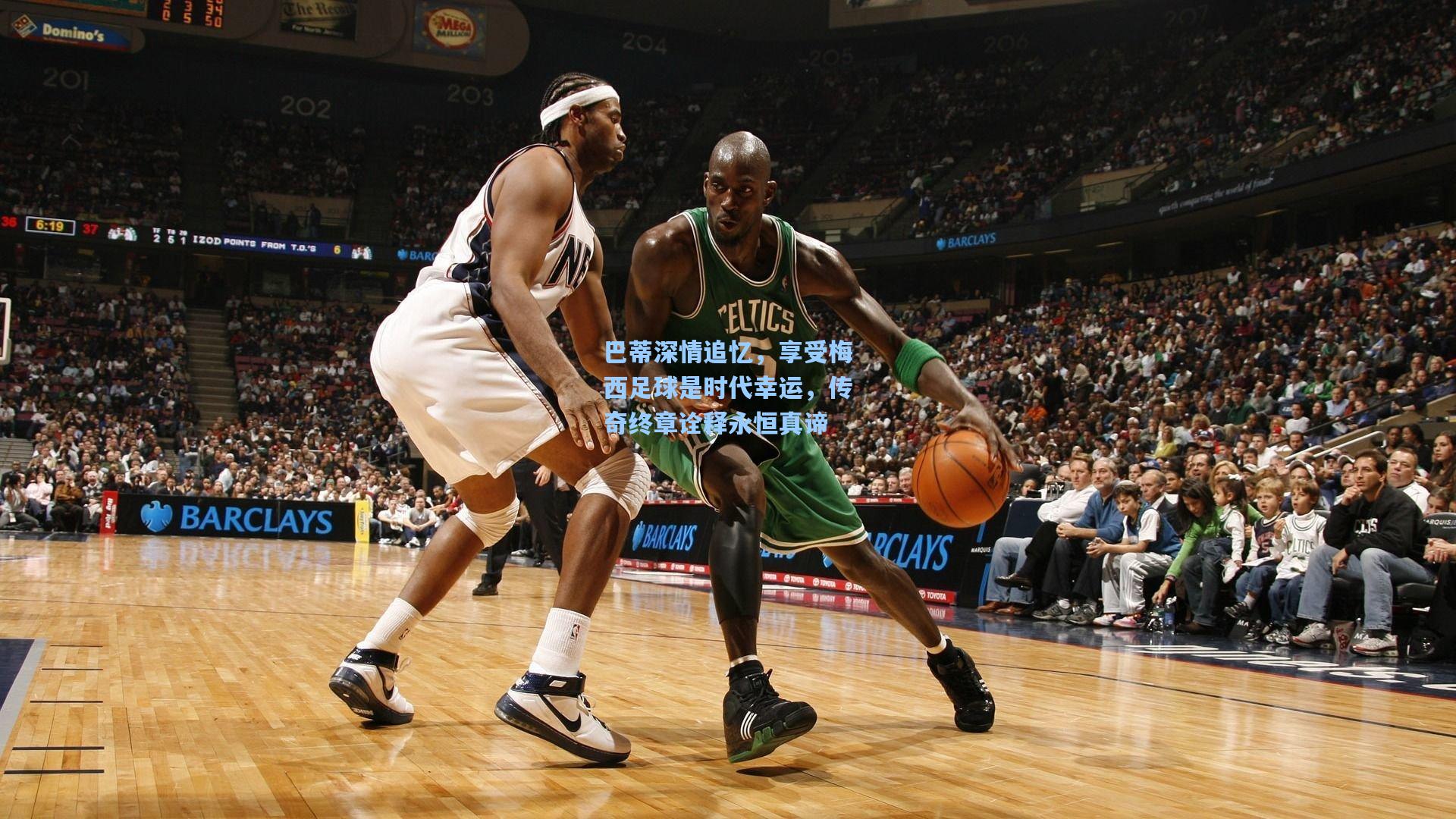 巴蒂深情追忆，享受梅西足球是时代幸运，传奇终章诠释永恒真谛