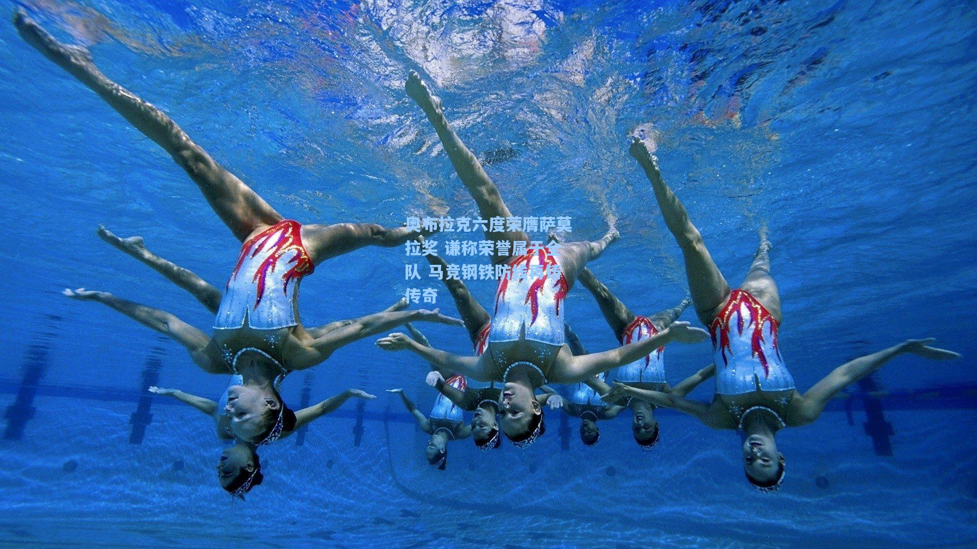 奥布拉克六度荣膺萨莫拉奖 谦称荣誉属于全队 马竞钢铁防线再铸传奇