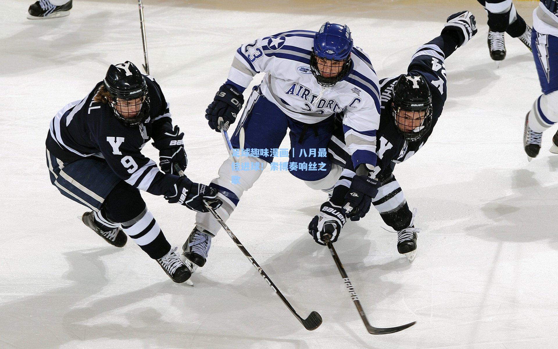 足球趣味漫画｜八月最佳进球！索博奏响丝之歌