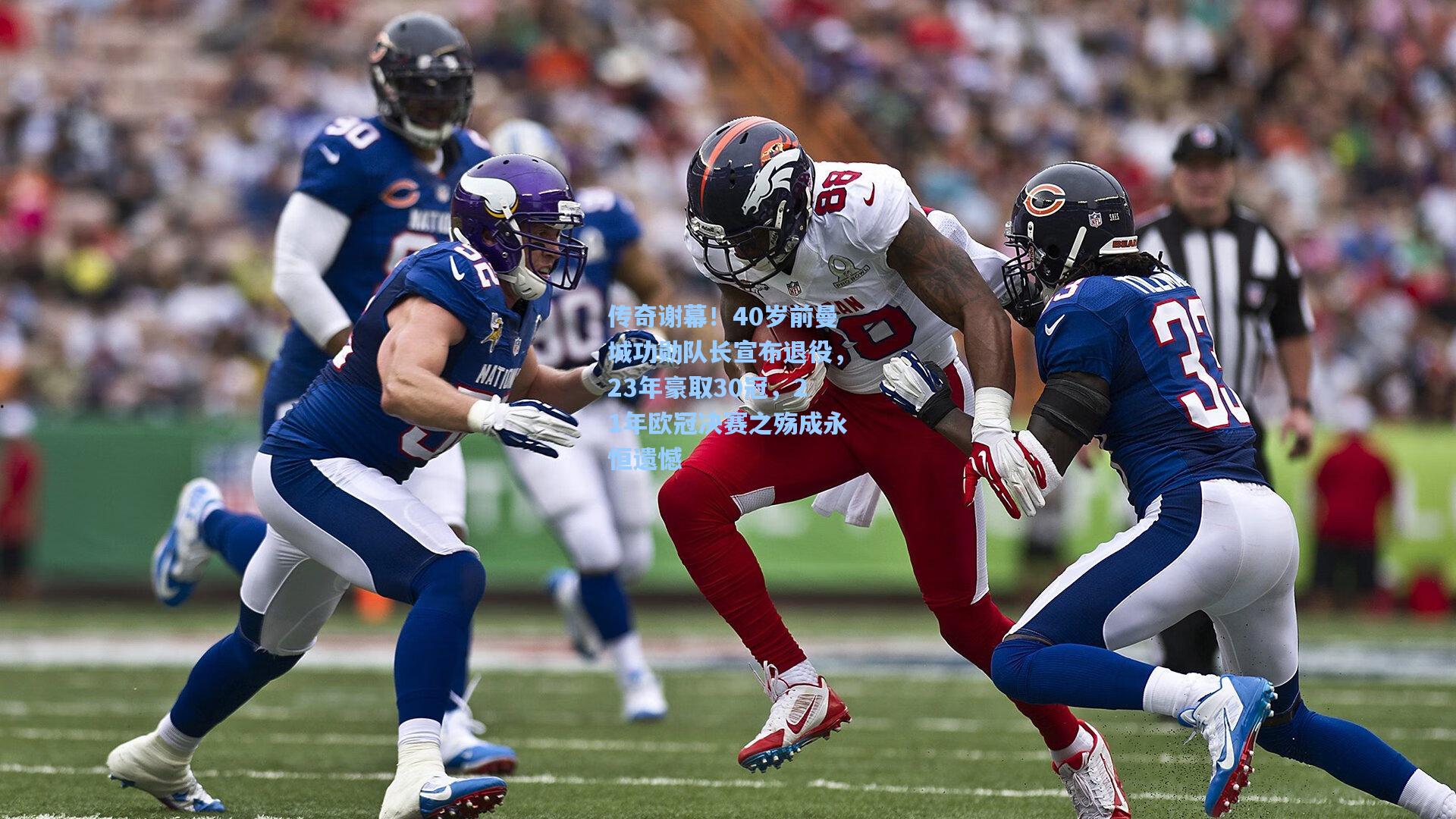 传奇谢幕！40岁前曼城功勋队长宣布退役，23年豪取30冠，21年欧冠决赛之殇成永恒遗憾