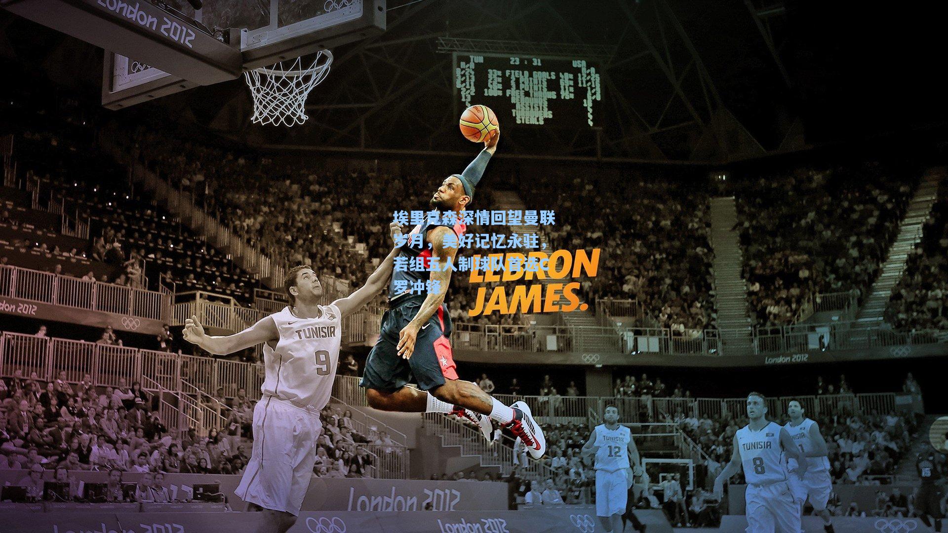 埃里克森深情回望曼联岁月，美好记忆永驻，若组五人制球队首选C罗冲锋