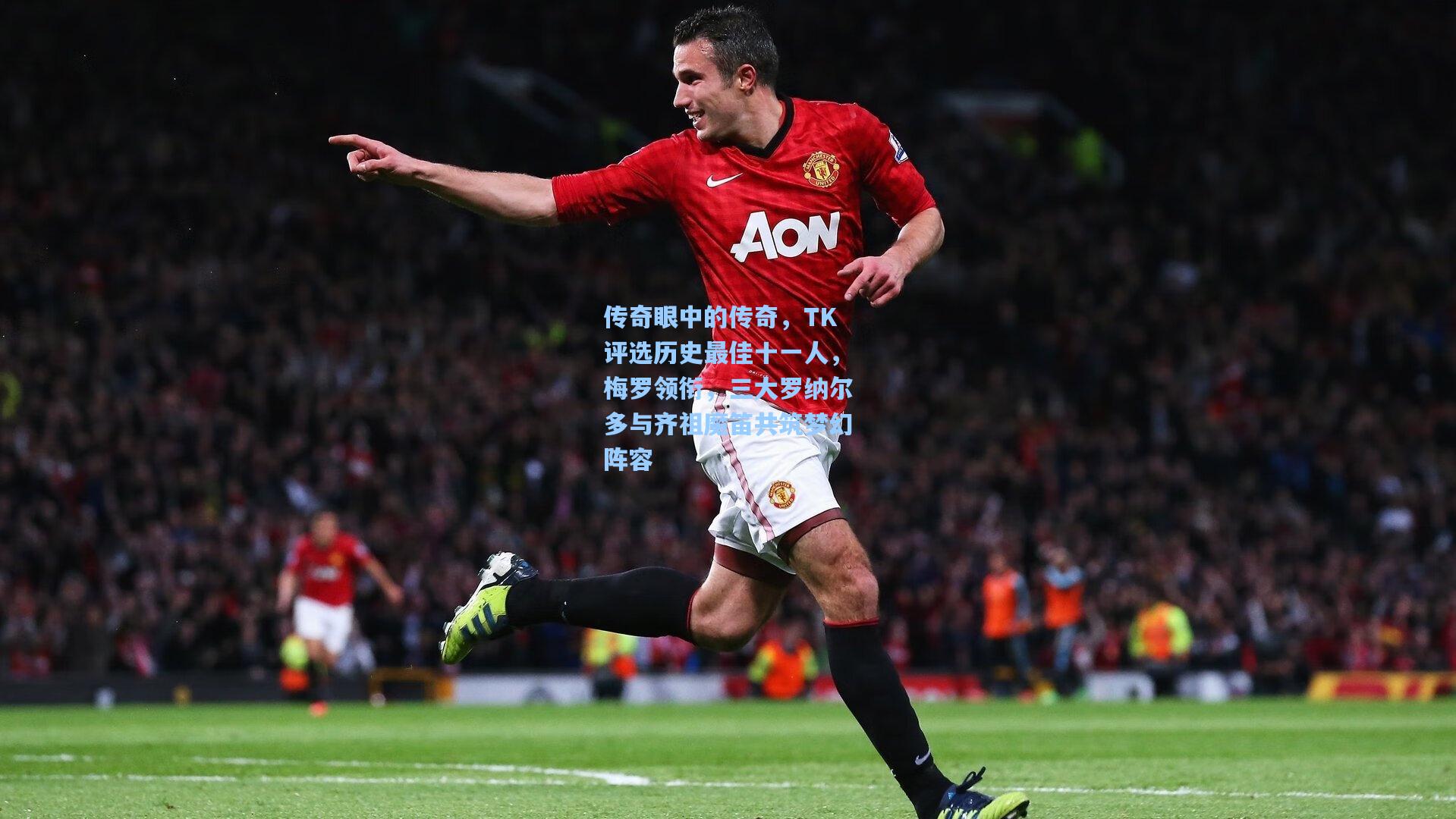 传奇眼中的传奇，TK评选历史最佳十一人，梅罗领衔，三大罗纳尔多与齐祖魔笛共筑梦幻阵容