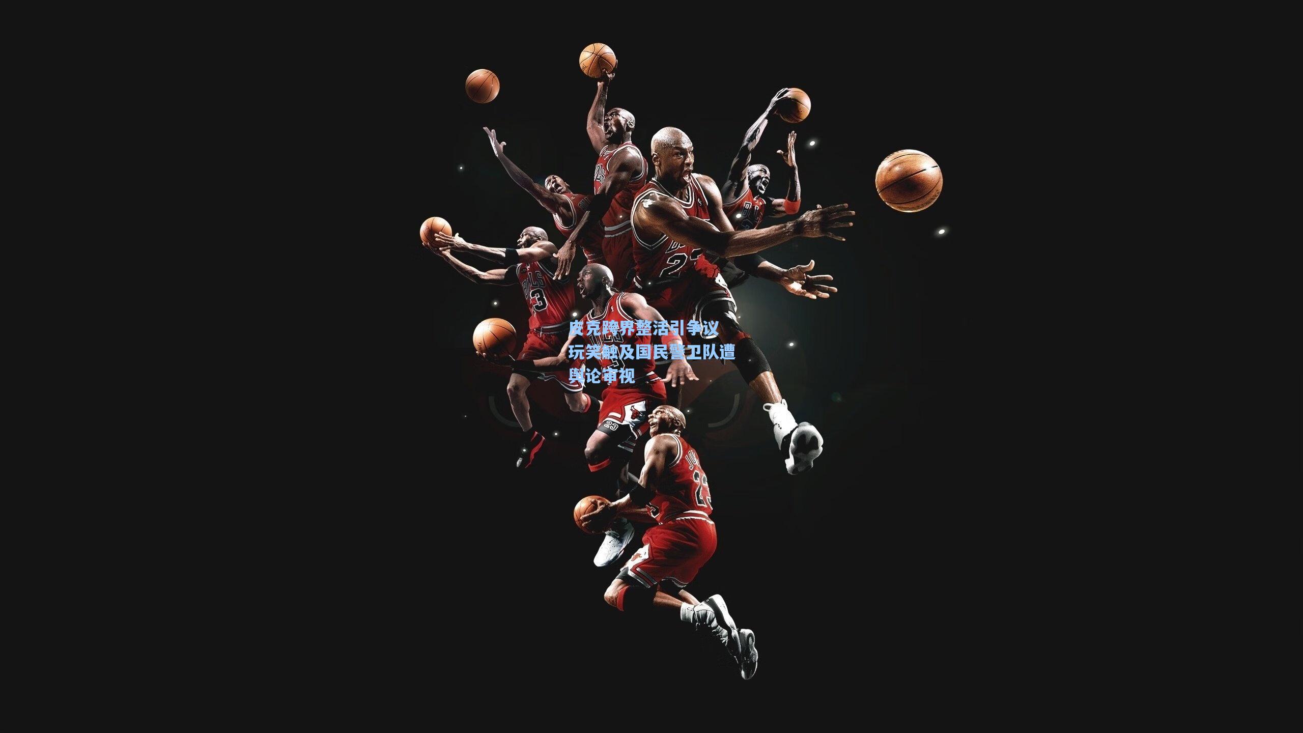 皮克跨界整活引争议 玩笑触及国民警卫队遭舆论审视