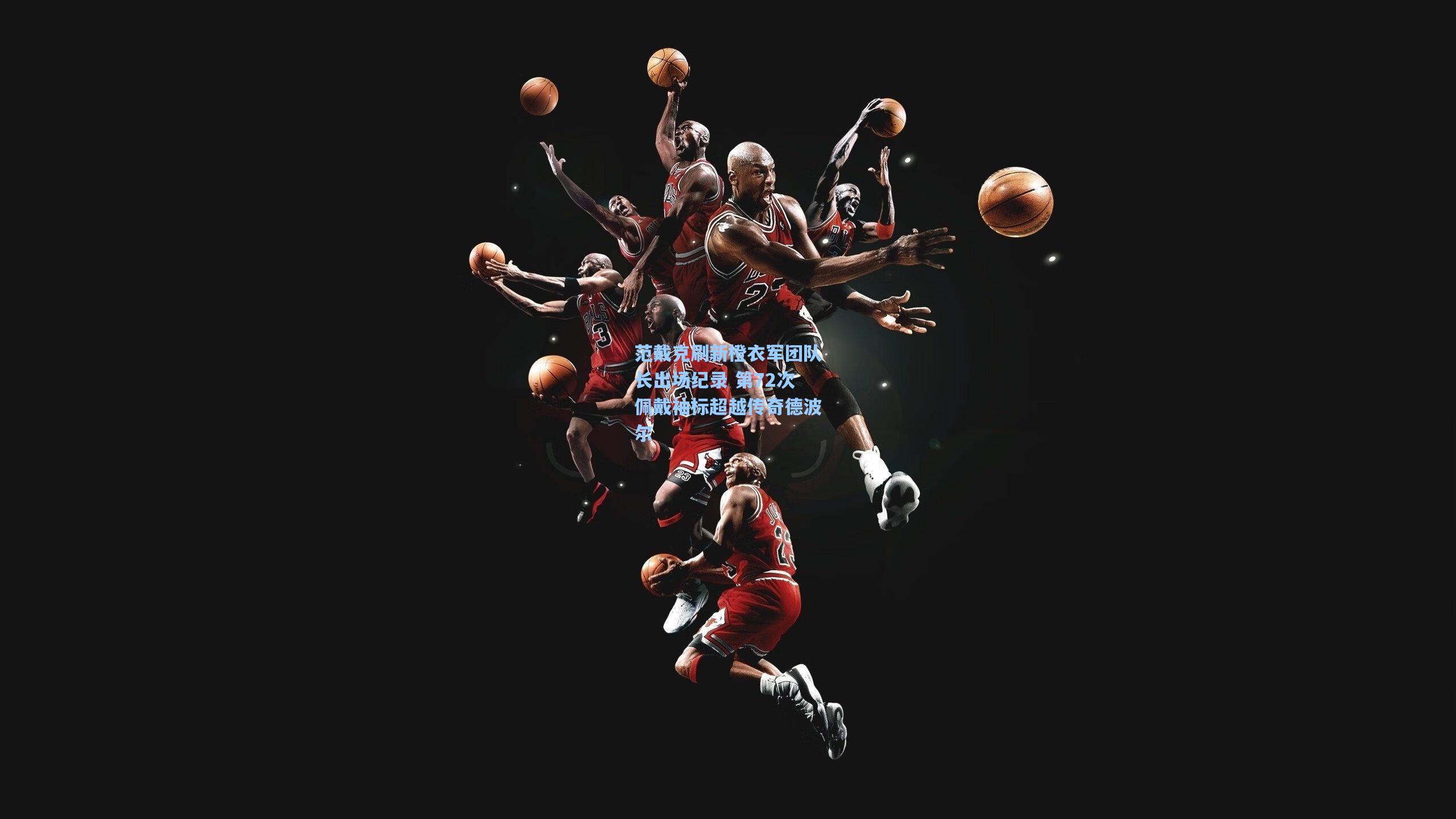 范戴克刷新橙衣军团队长出场纪录 第72次佩戴袖标超越传奇德波尔