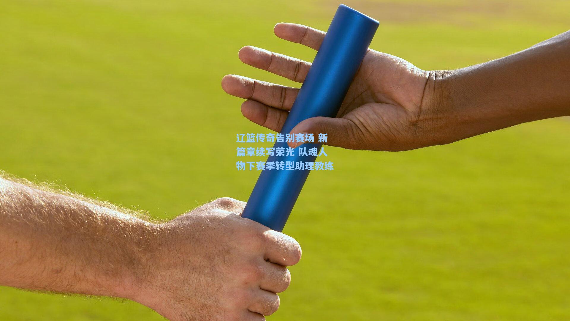 辽篮传奇告别赛场 新篇章续写荣光 队魂人物下赛季转型助理教练